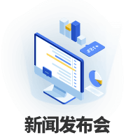 新聞發(fā)布會(huì)