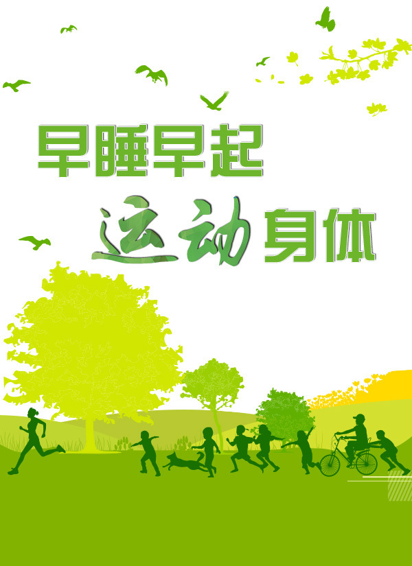 鍛煉身體