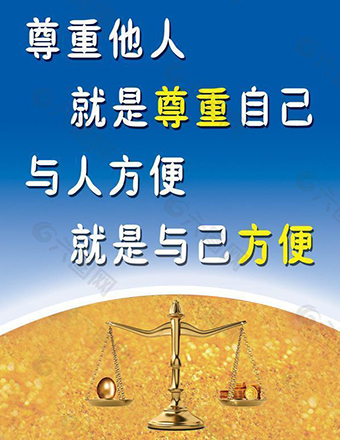 尊重他人