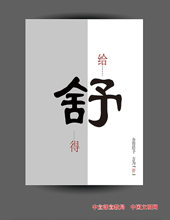 舍得給予