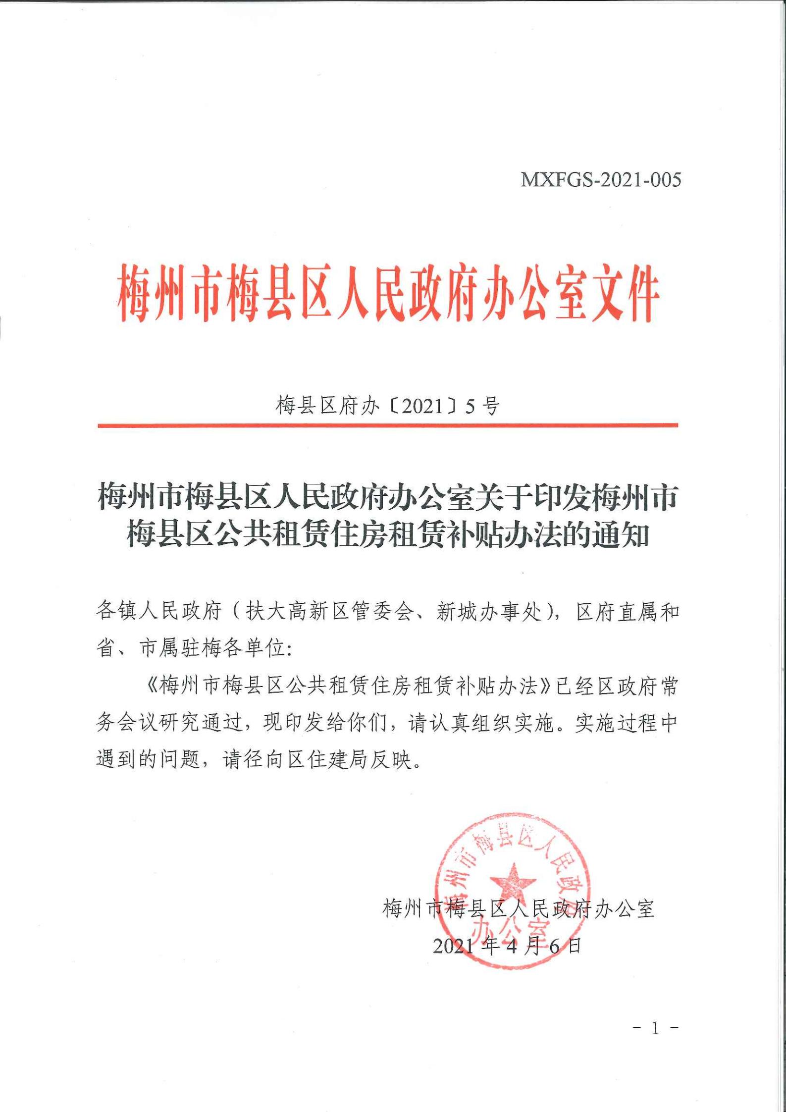 梅縣區(qū)公共租賃住房租賃補貼辦法_00.jpg