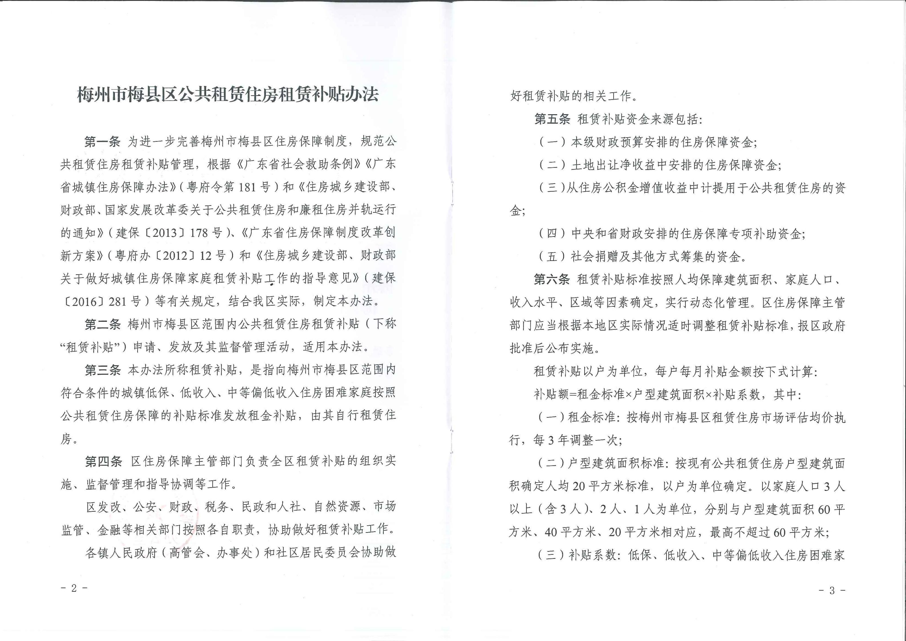 梅縣區(qū)公共租賃住房租賃補貼辦法_01.jpg