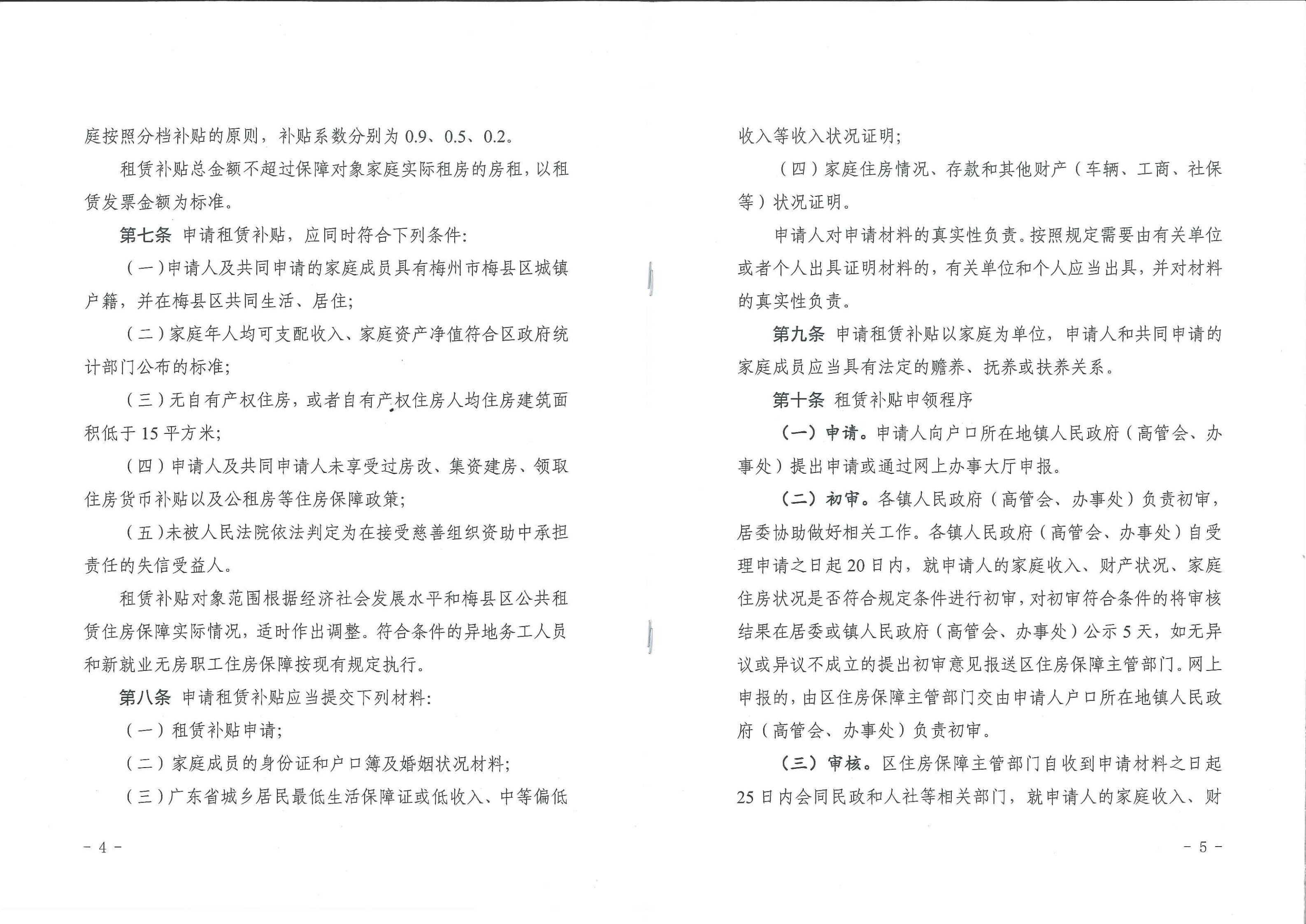梅縣區公共租賃住房租賃補貼辦法_02.jpg