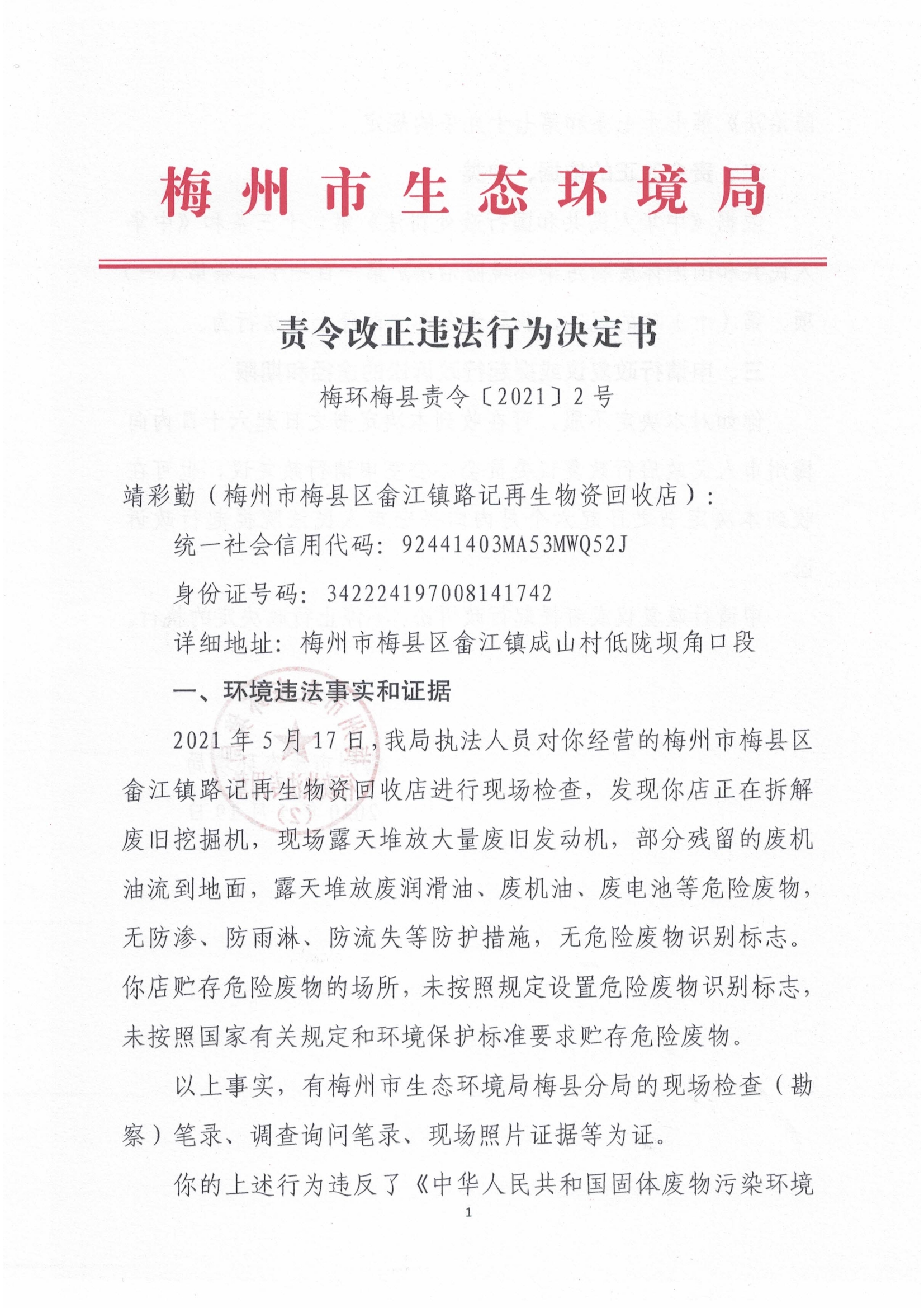 梅環梅縣責令〔2021〕2號.jpg