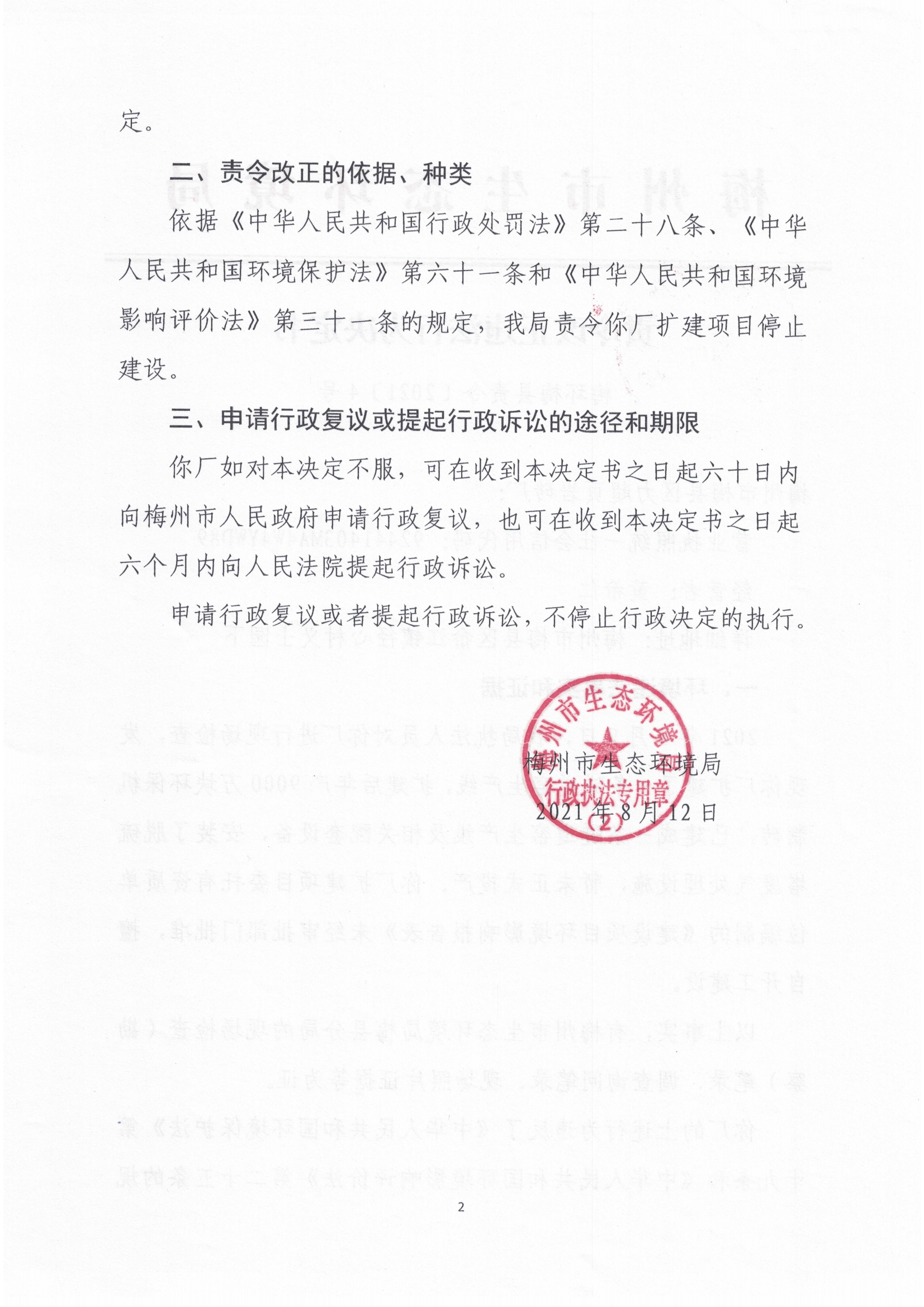 梅環梅縣責令［2021］4號（2）.jpg