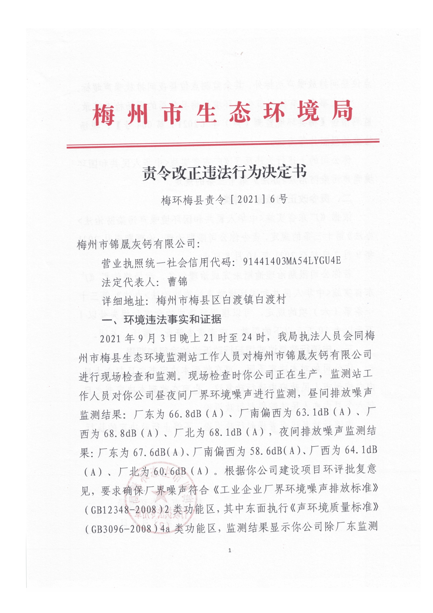 責令改正違法行為決定書（梅州市錦晟灰鈣有限公司）6號.jpg