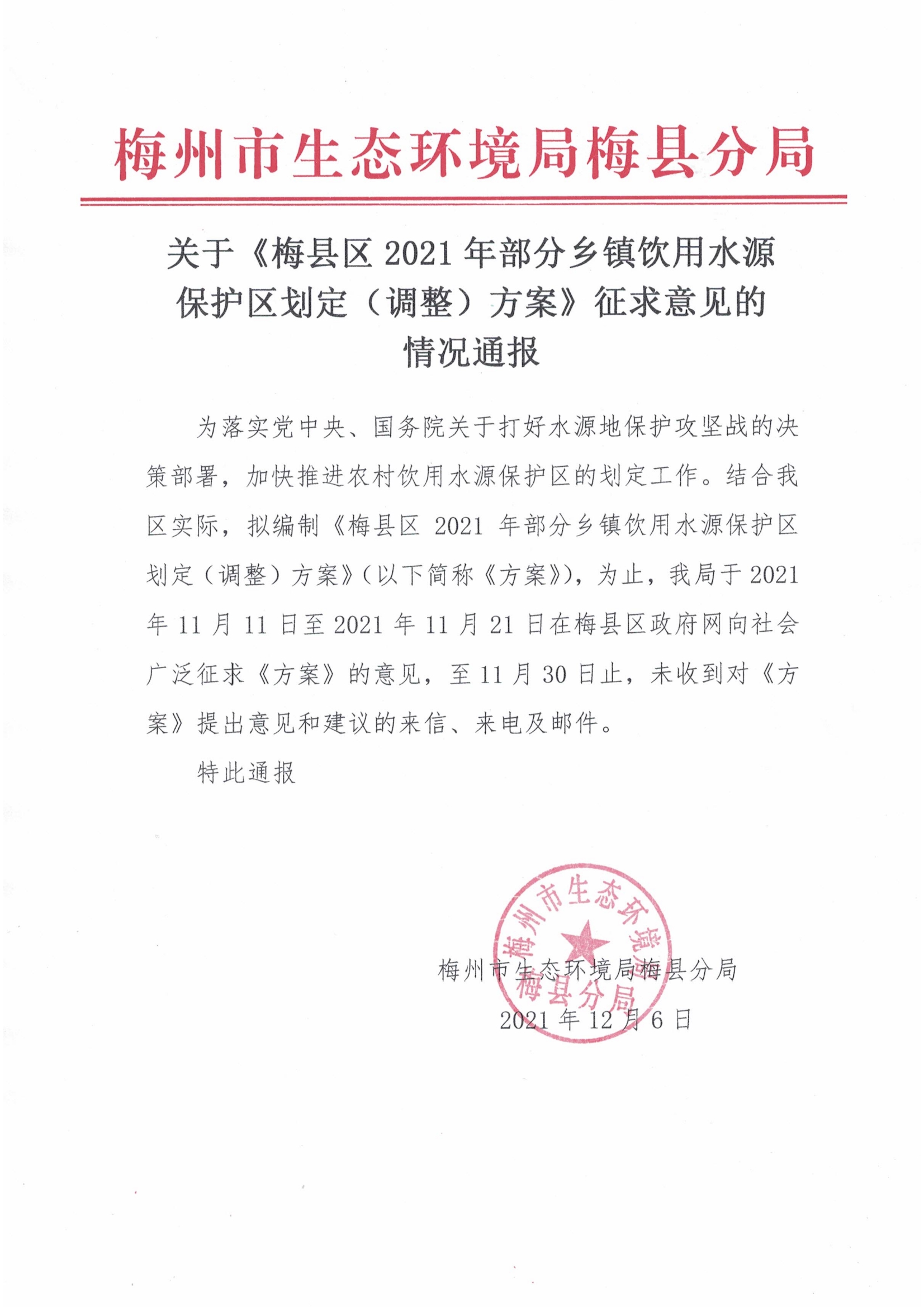 關于《梅縣區2021年部分鄉鎮飲用水源保護區劃定（調整）方案》征求意見的情況通報.jpg
