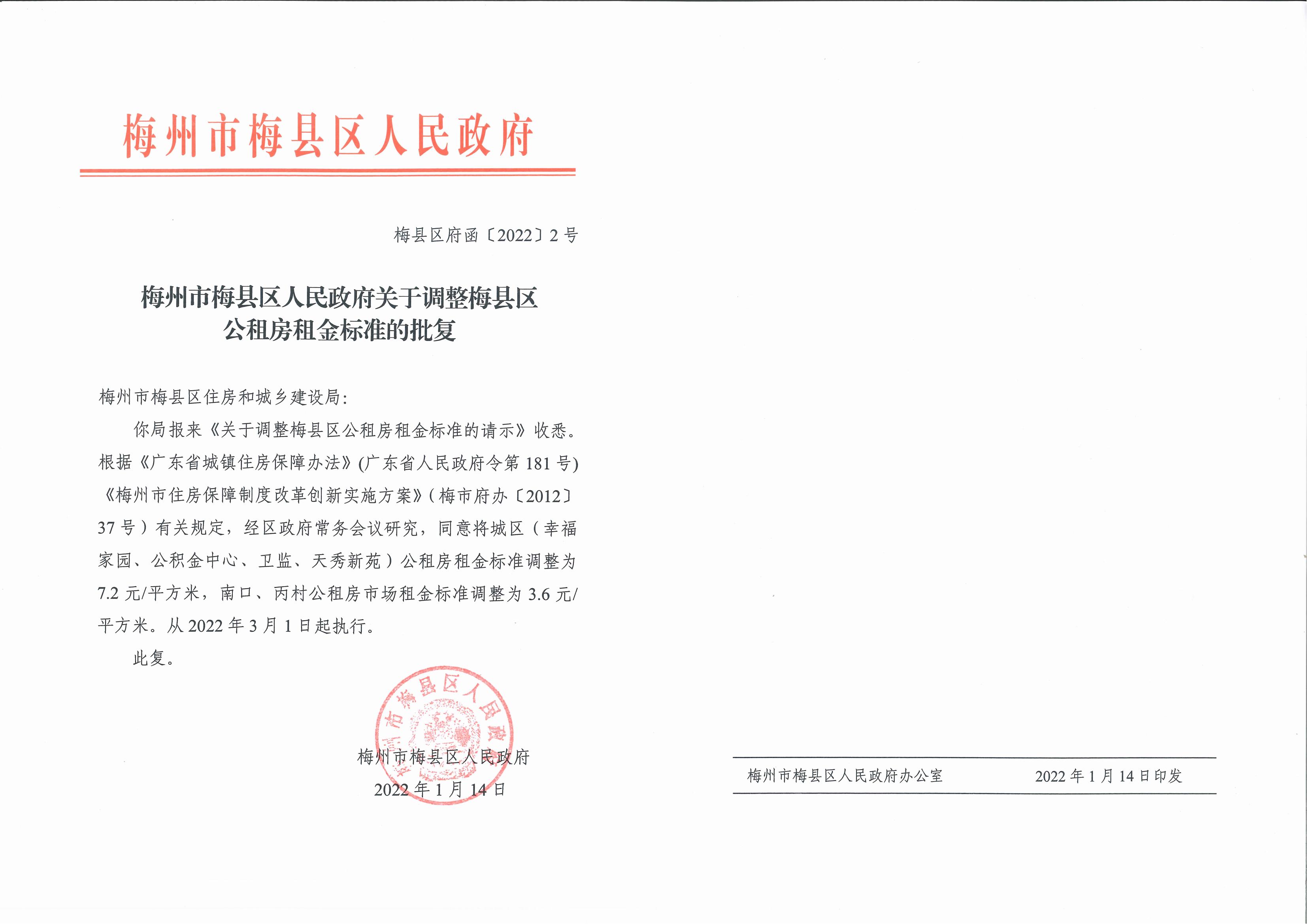 調(diào)整公租房租金批復(fù)（2022）_00.jpg
