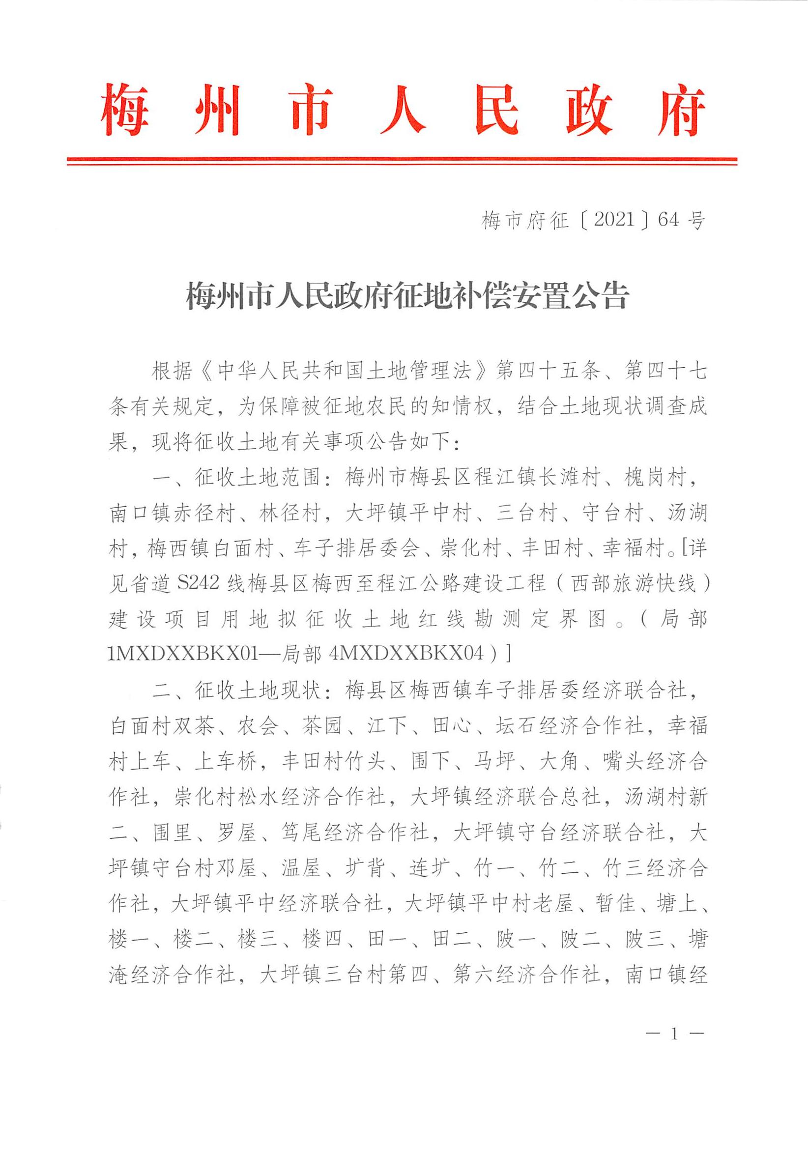 梅市府征〔2021〕64號 梅州市人民政府征地補償安置公告_00.jpg