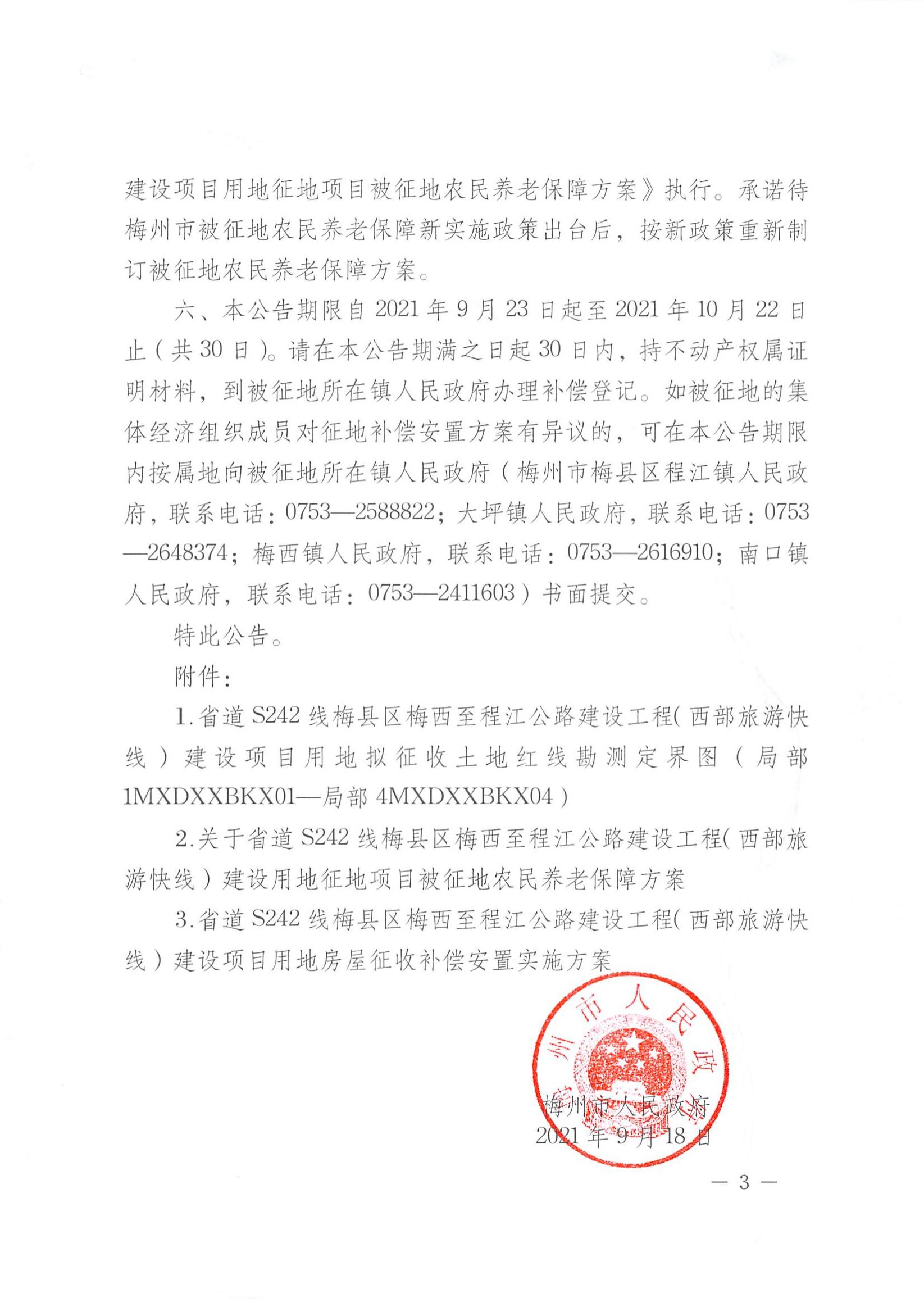 梅市府征〔2021〕64號 梅州市人民政府征地補償安置公告_02.jpg