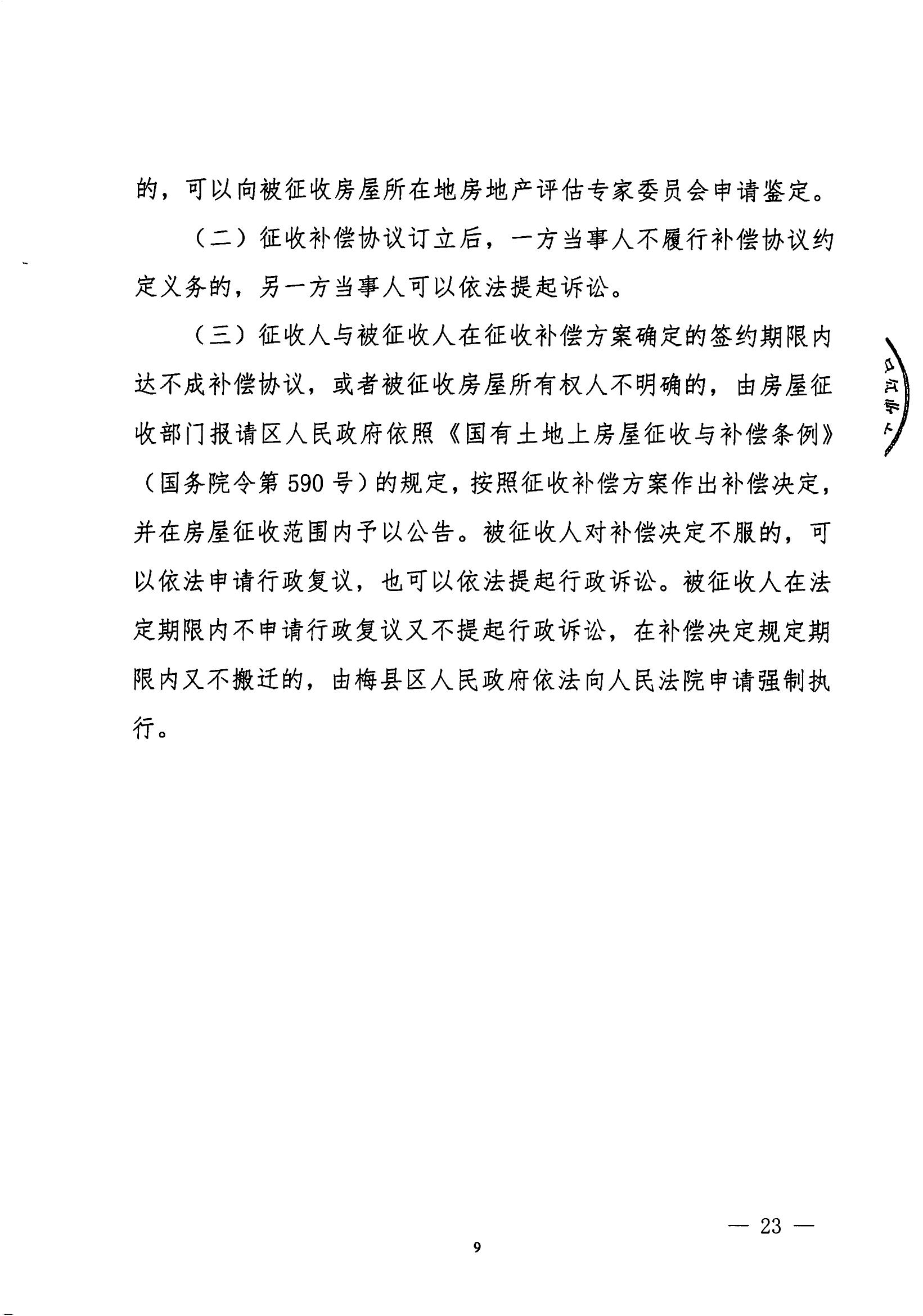 梅市府征〔2021〕64號 梅州市人民政府征地補償安置公告_22.jpg