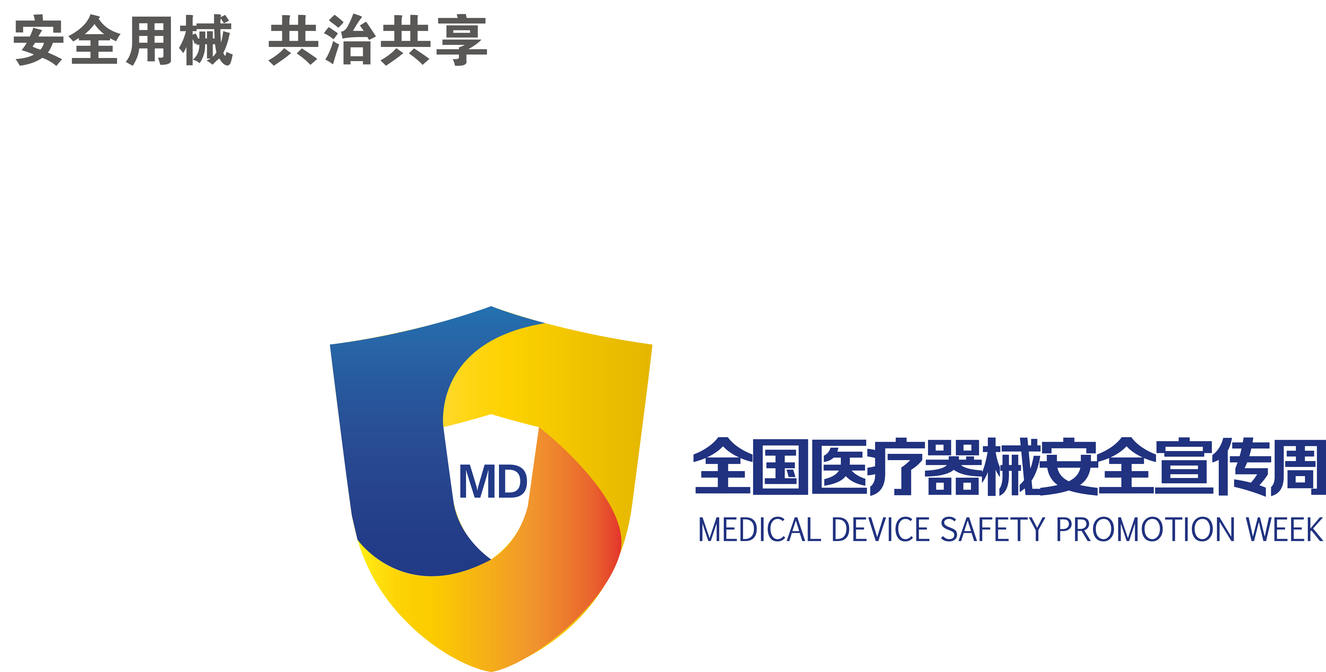 0712全國(guó)醫(yī)療器械安全宣傳周LOGO10-13定稿轉(zhuǎn)曲最后一個(gè)文件(1).jpg