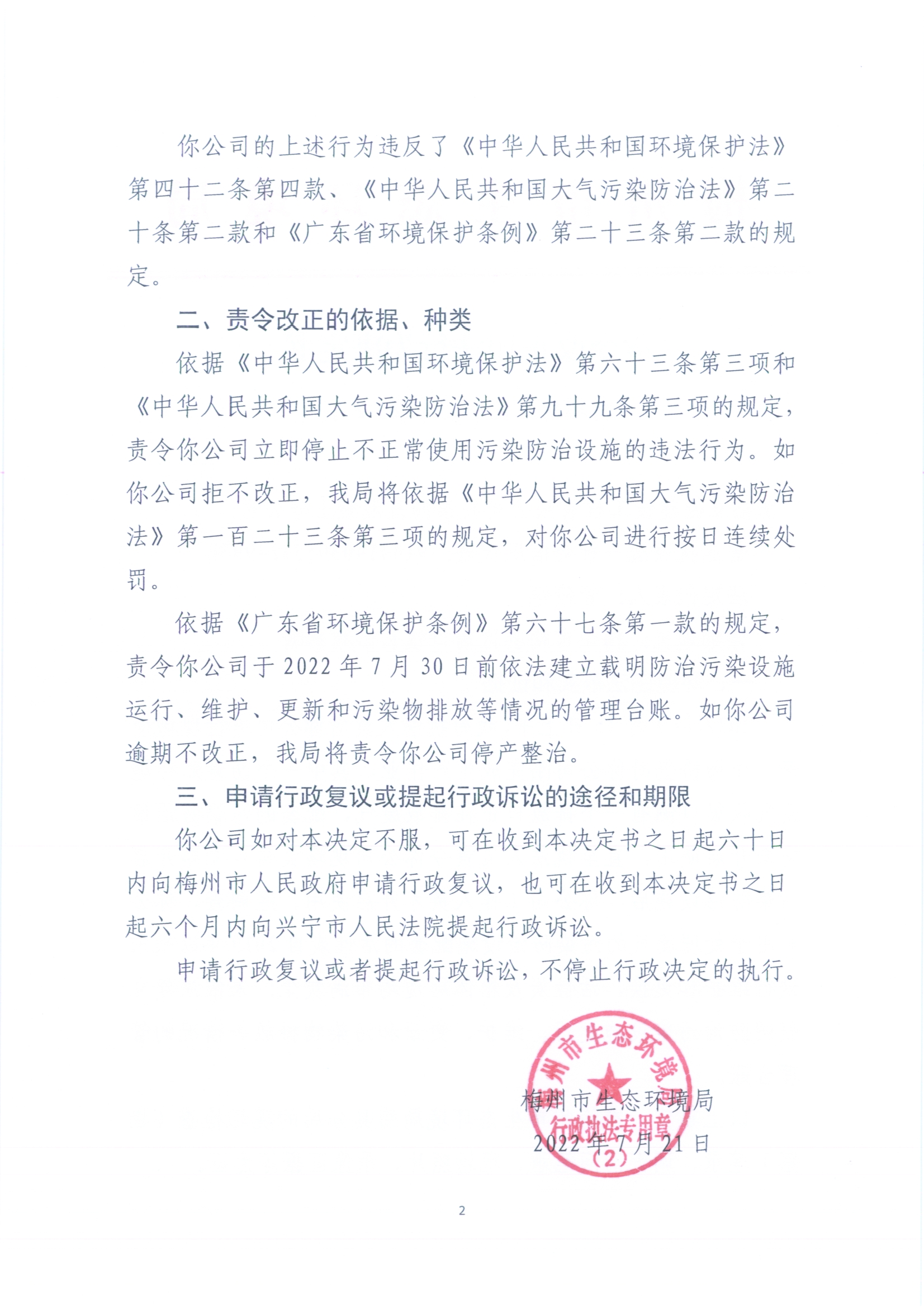 責(zé)令改正違法行為決定書（梅環(huán)梅縣責(zé)令【2022】2號(hào)）2.jpg