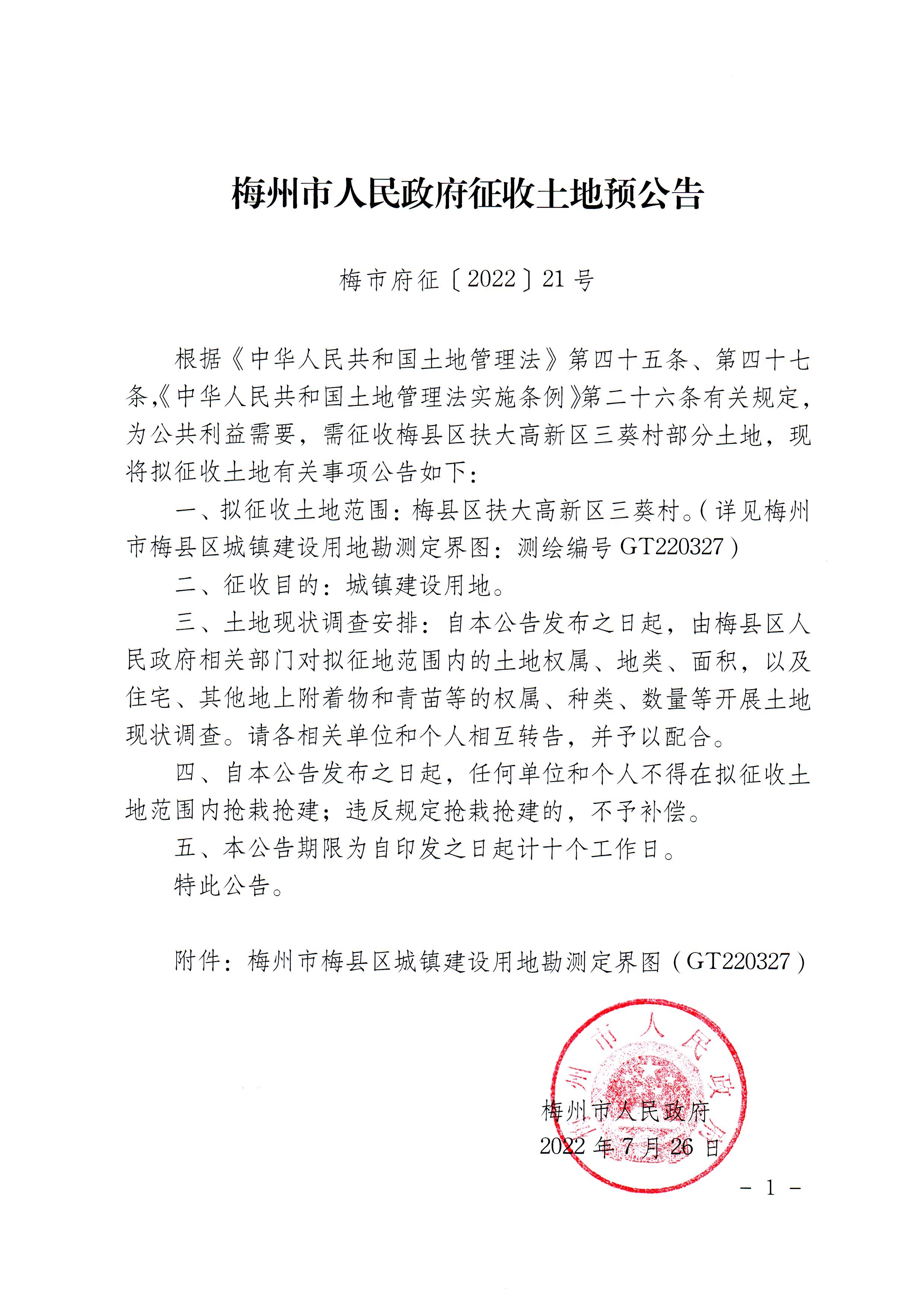 梅州市人民政府征收土地預公告(梅市府征〔2022〕21號 )_1.jpg