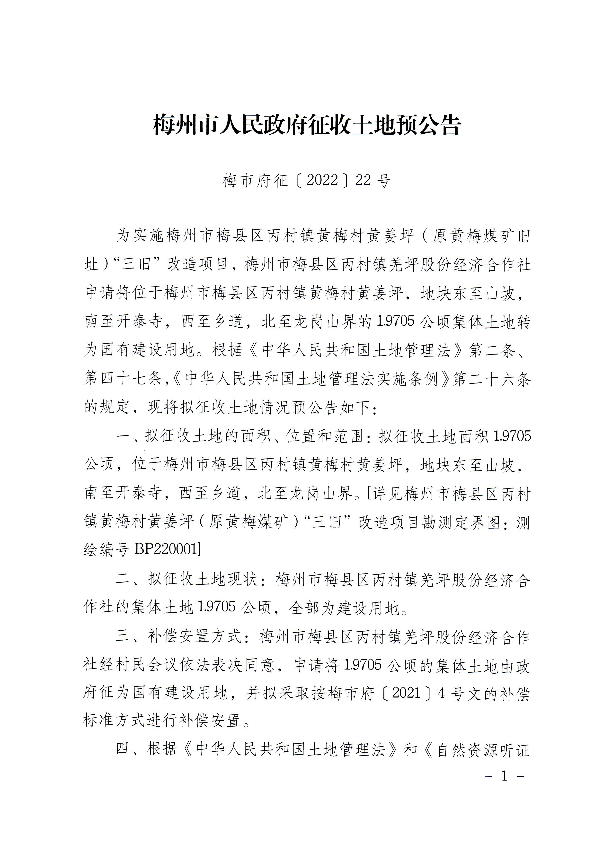 梅州市人民政府征收土地預公告(梅市府征〔2022〕22號)_1.jpg