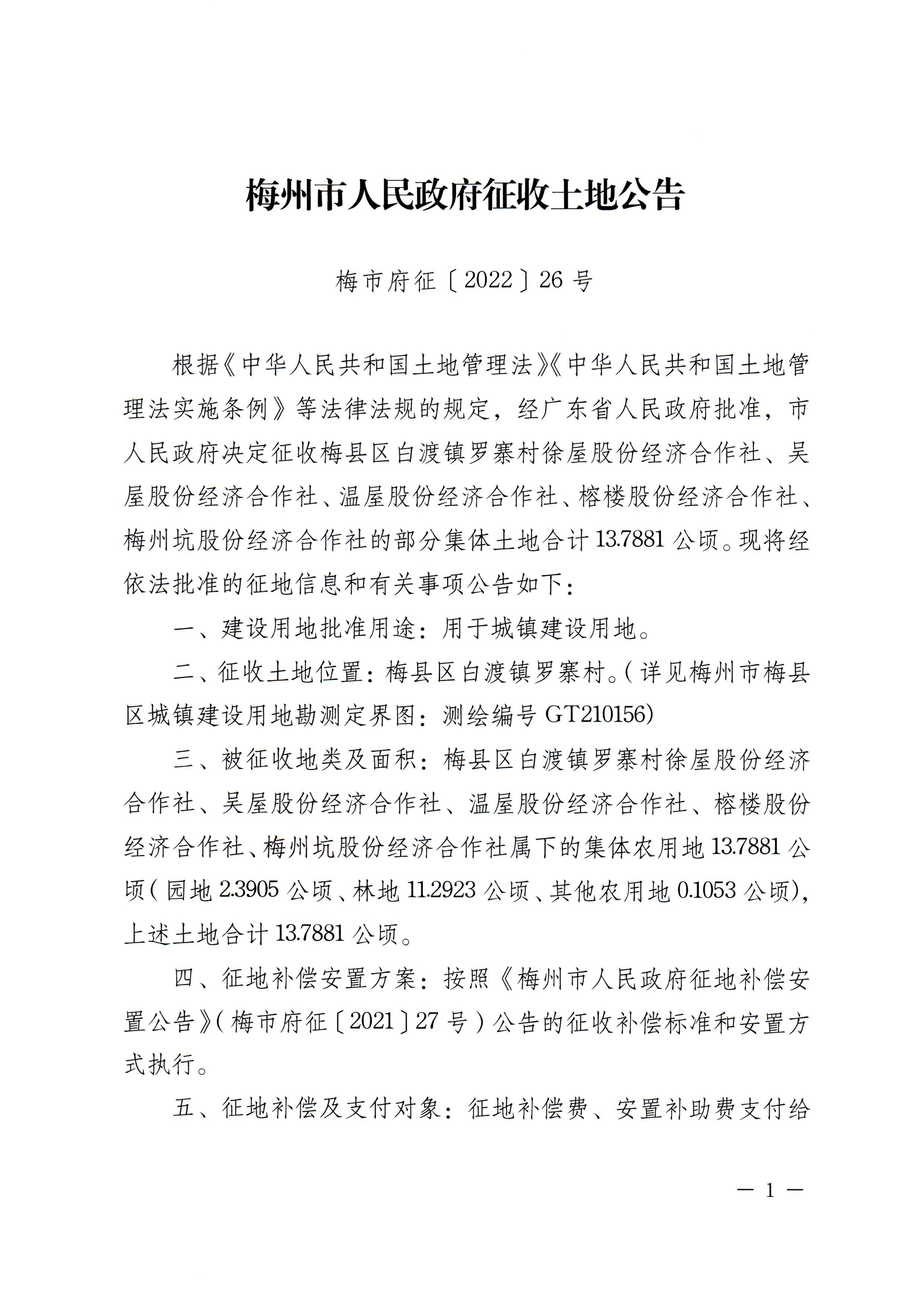 梅州市人民政府征收土地公告（梅市府征〔2022〕26號）（粘貼稿）-1.jpg
