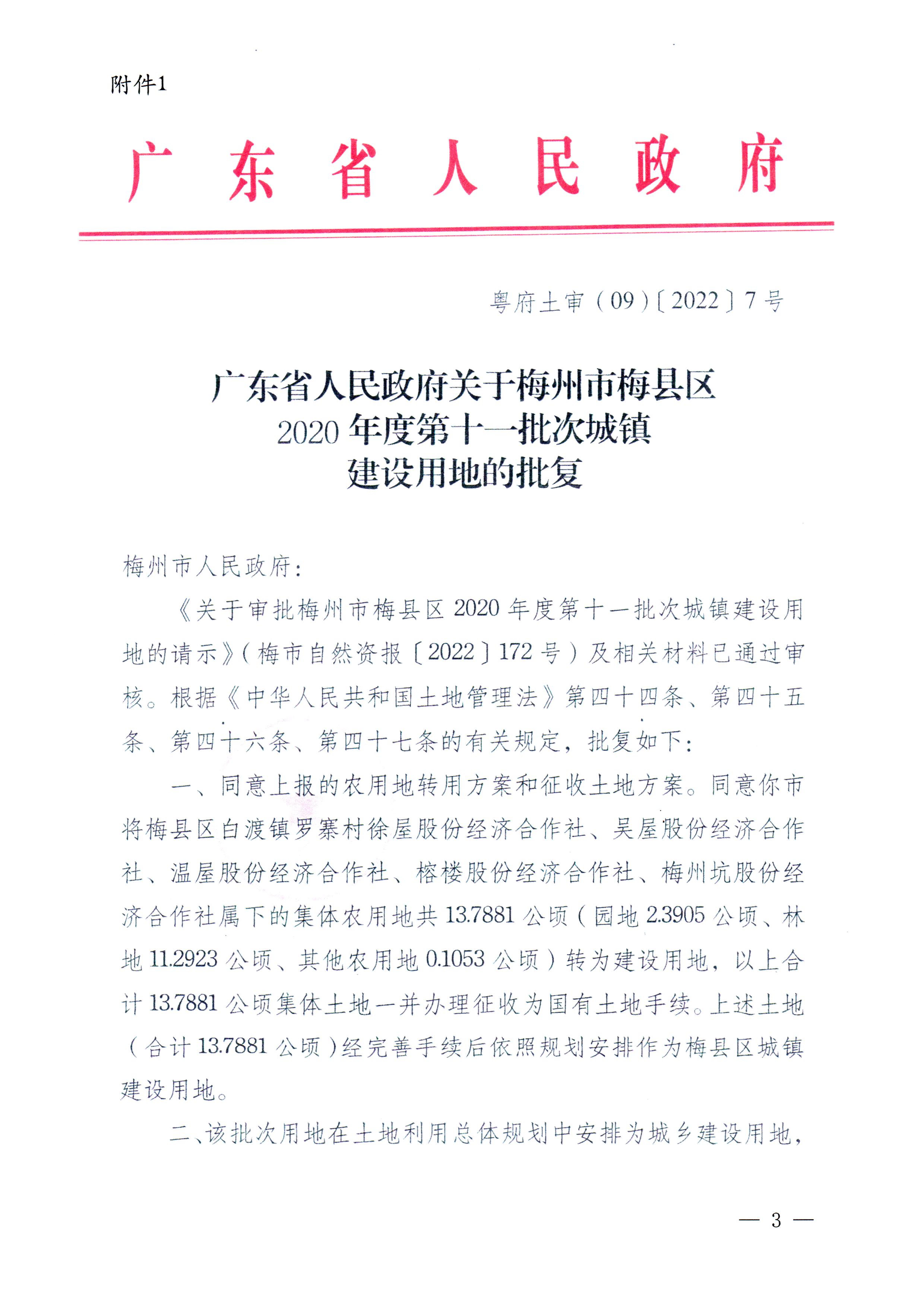 廣東省人民政府關(guān)于梅州市梅縣區(qū)2020年度第十一批次城鎮(zhèn)建設(shè)用地的批復(fù)（粵府土審（09）[2022]7號(hào)）-1.jpg