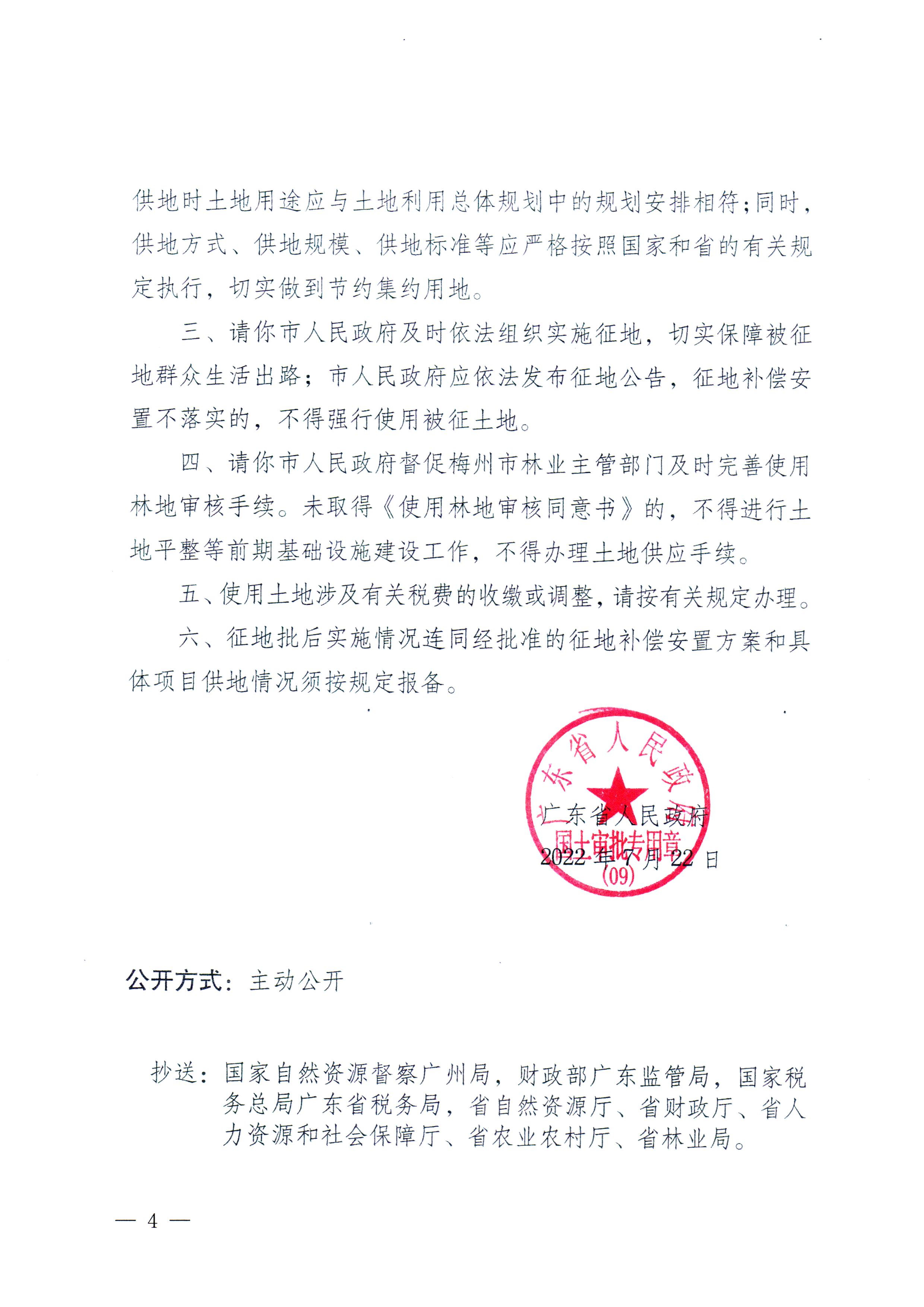 廣東省人民政府關(guān)于梅州市梅縣區(qū)2020年度第十一批次城鎮(zhèn)建設(shè)用地的批復(fù)（粵府土審（09）[2022]7號(hào)）-2.jpg