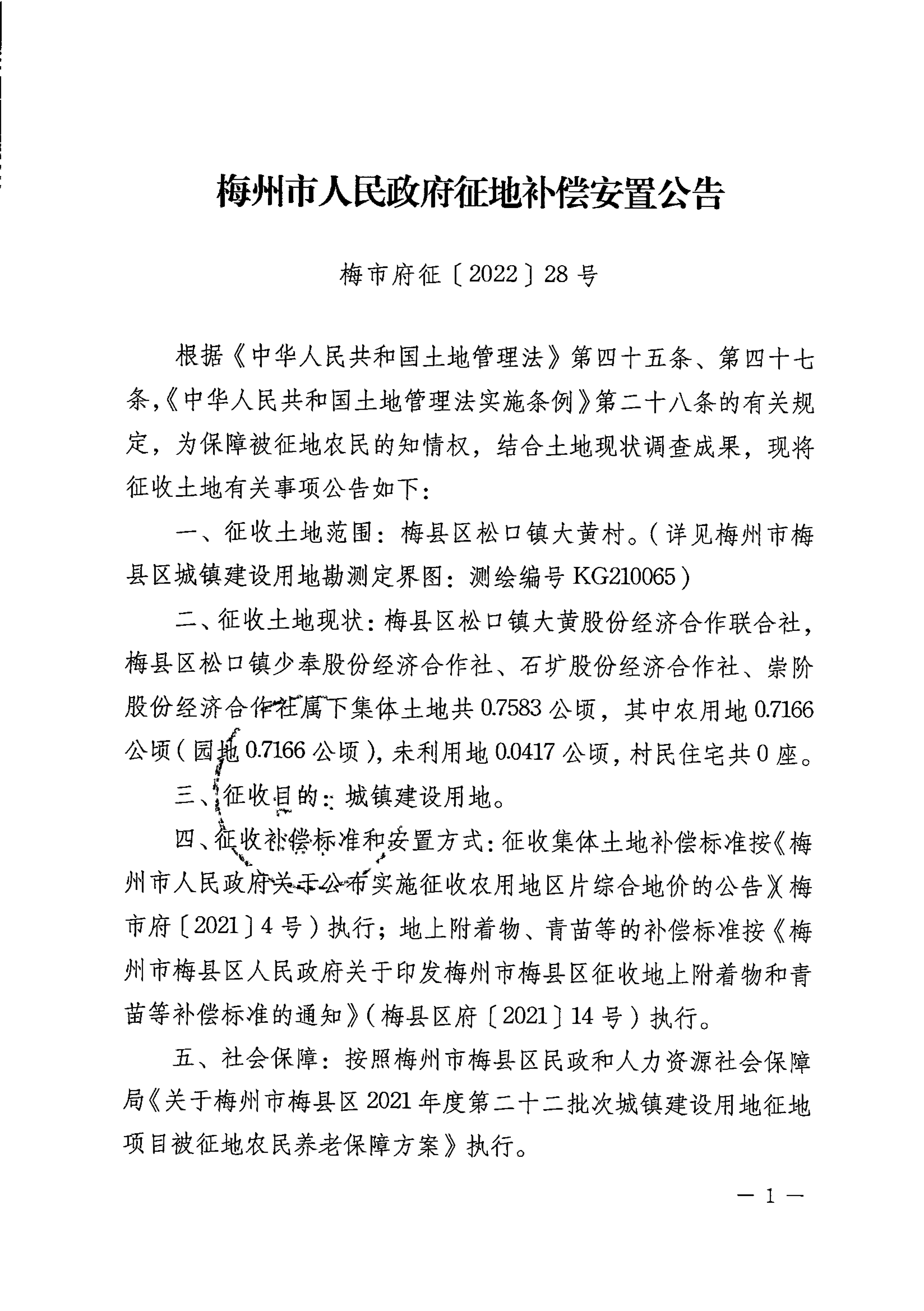 梅州市人民政府征地補償安置公告（梅市府征〔2022〕28號 ）張貼稿-1.png