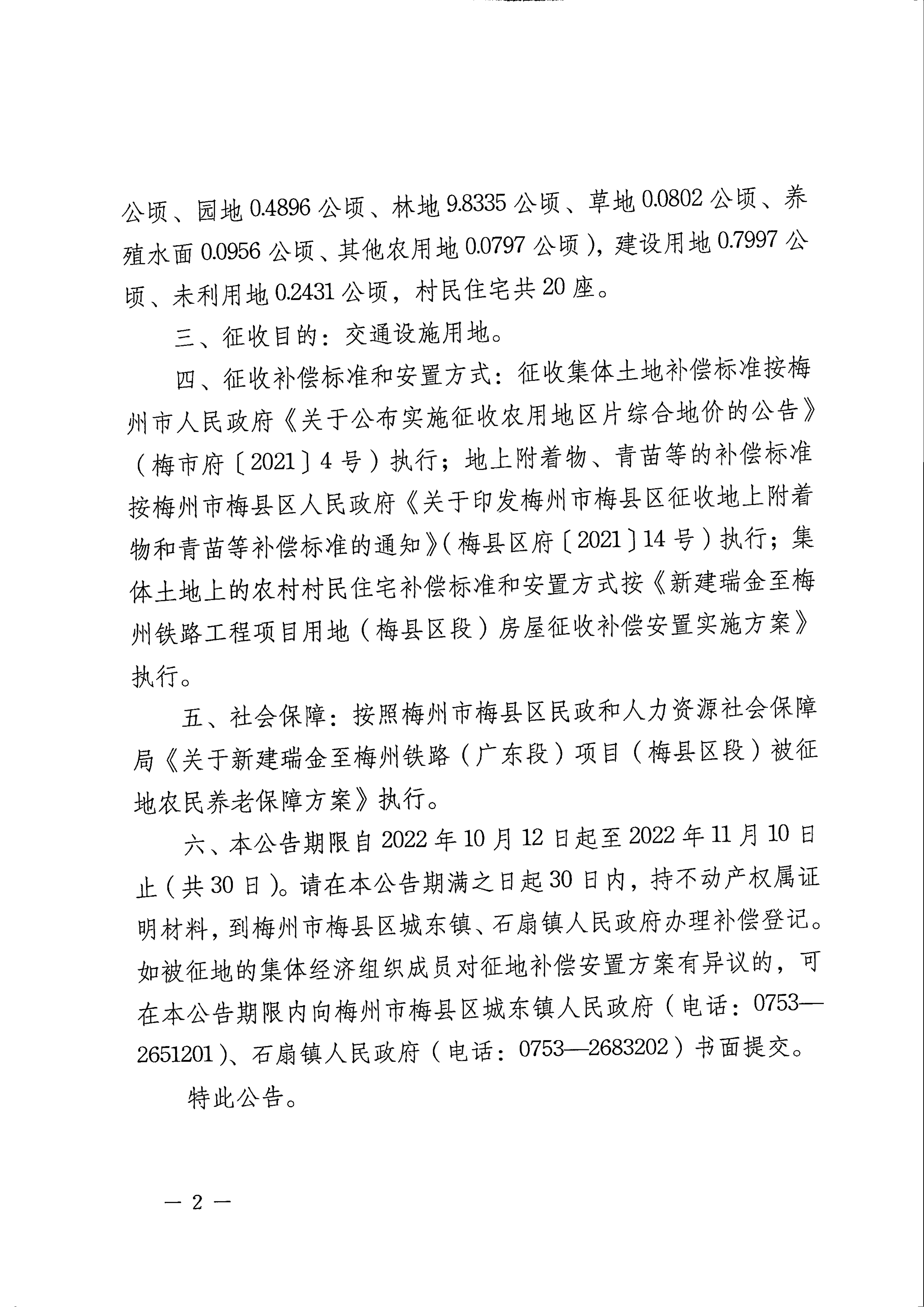 梅州市人民政府征地補(bǔ)償安置公告（梅市府征〔2022〕36號(hào)&nbsp;）張貼稿-02.png