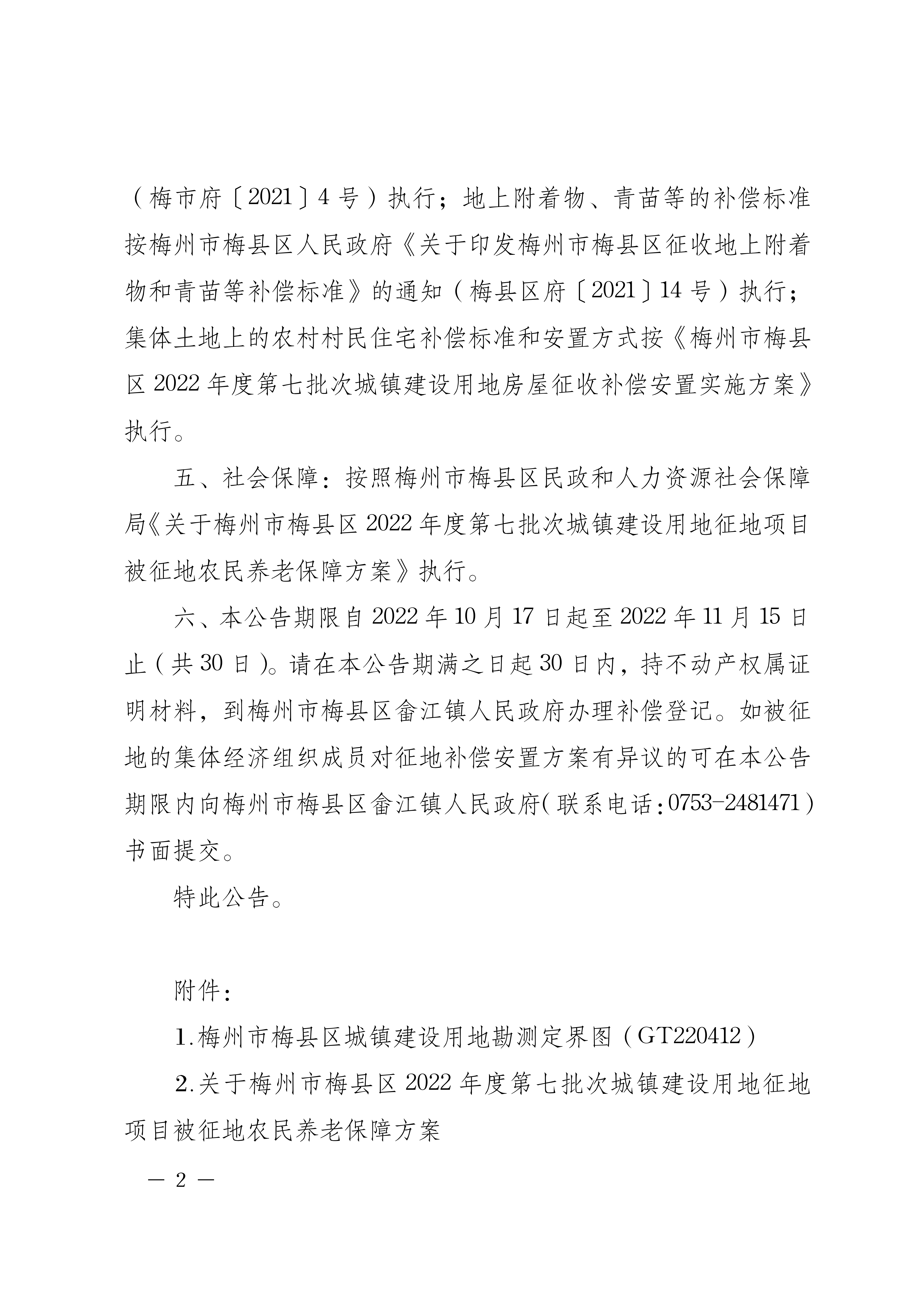 梅州市人民政府征地補償安置公告（梅市府征〔2022〕40號）張貼稿-02.png