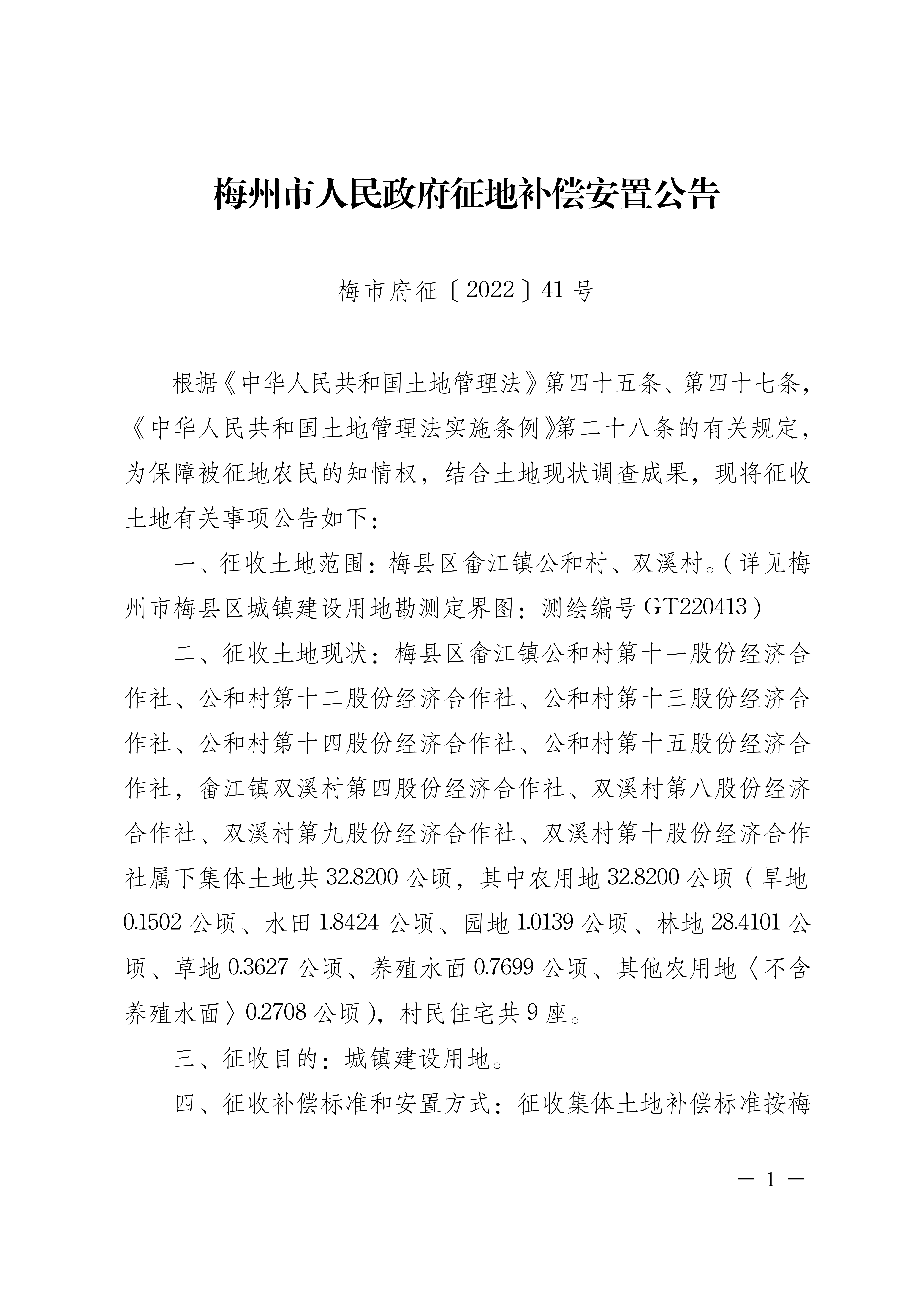 梅州市人民政府征地補償安置公告（梅市府征〔2022〕41號）張貼稿-01.png