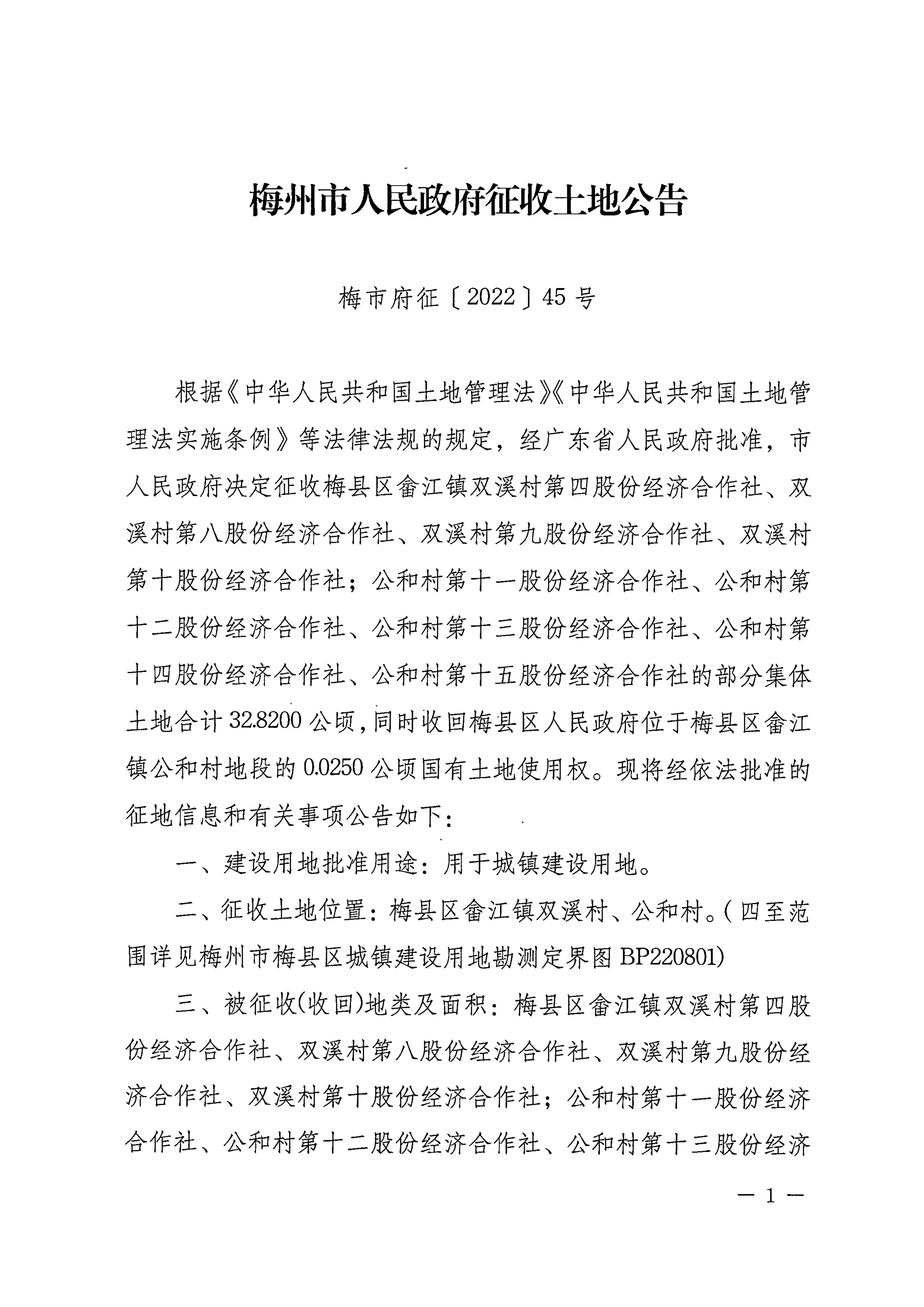 梅州市人民政府征收土地公告（梅市府征〔2022〕45號）張貼稿-1.png