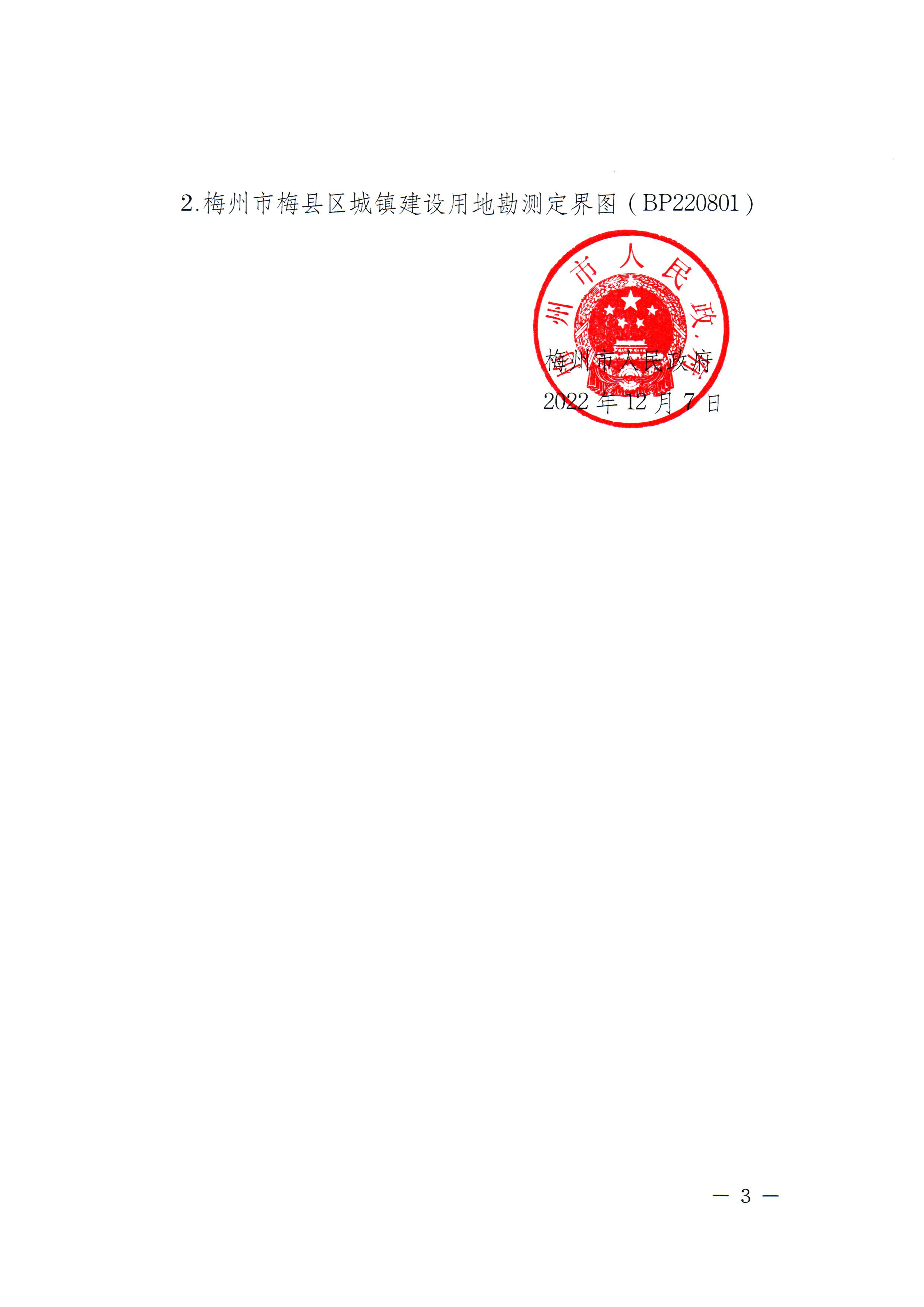 梅州市人民政府征收土地公告（梅市府征〔2022〕45號）張貼稿-3.png