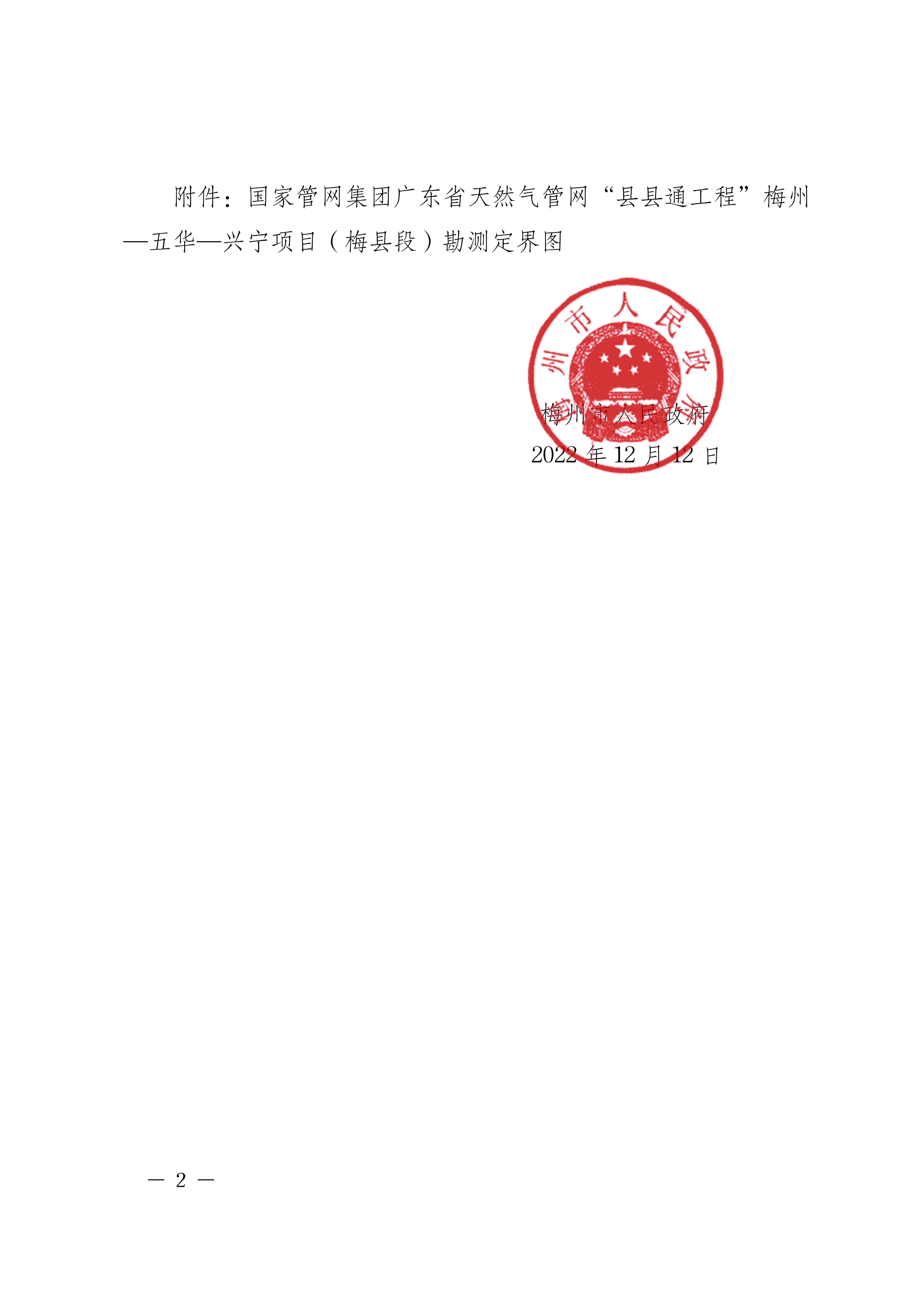 梅州市人民政府征收土地預公告（梅市府征〔2022〕48號）張貼稿 -2.png