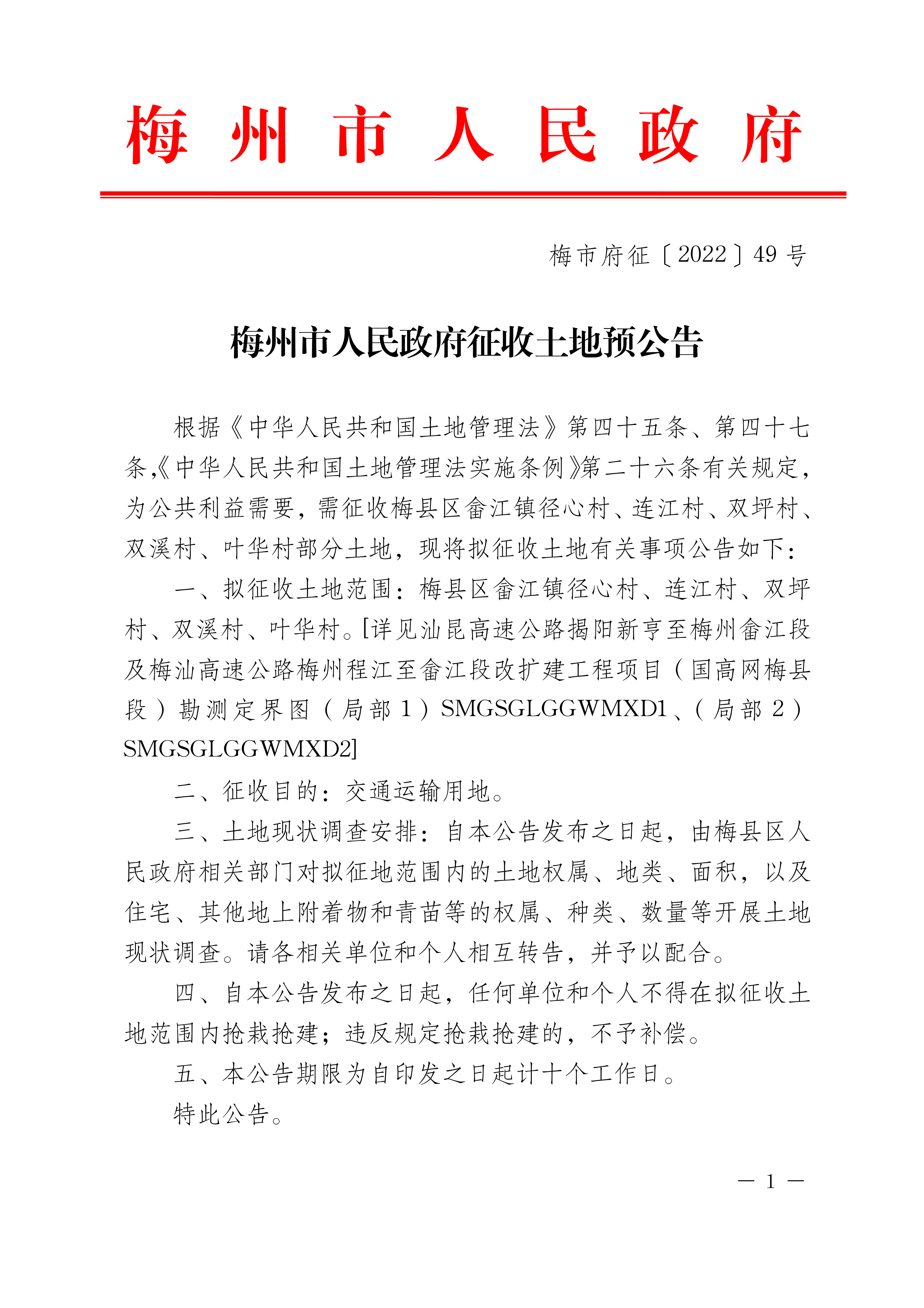 梅州市人民政府征收土地預(yù)公告（梅市府征〔2022〕49號(hào)）-1.png