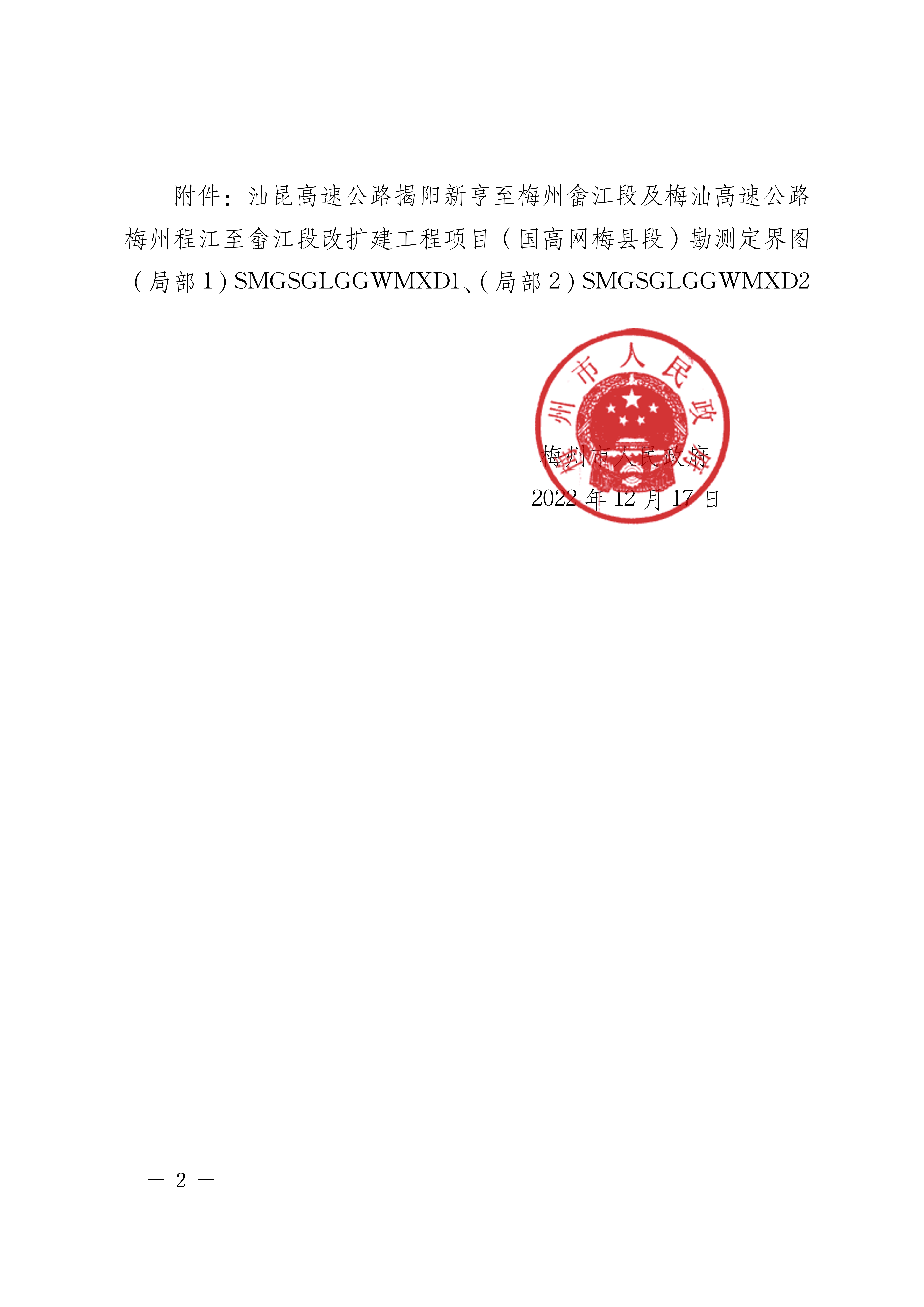 梅州市人民政府征收土地預(yù)公告（梅市府征〔2022〕49號(hào)）-2.png