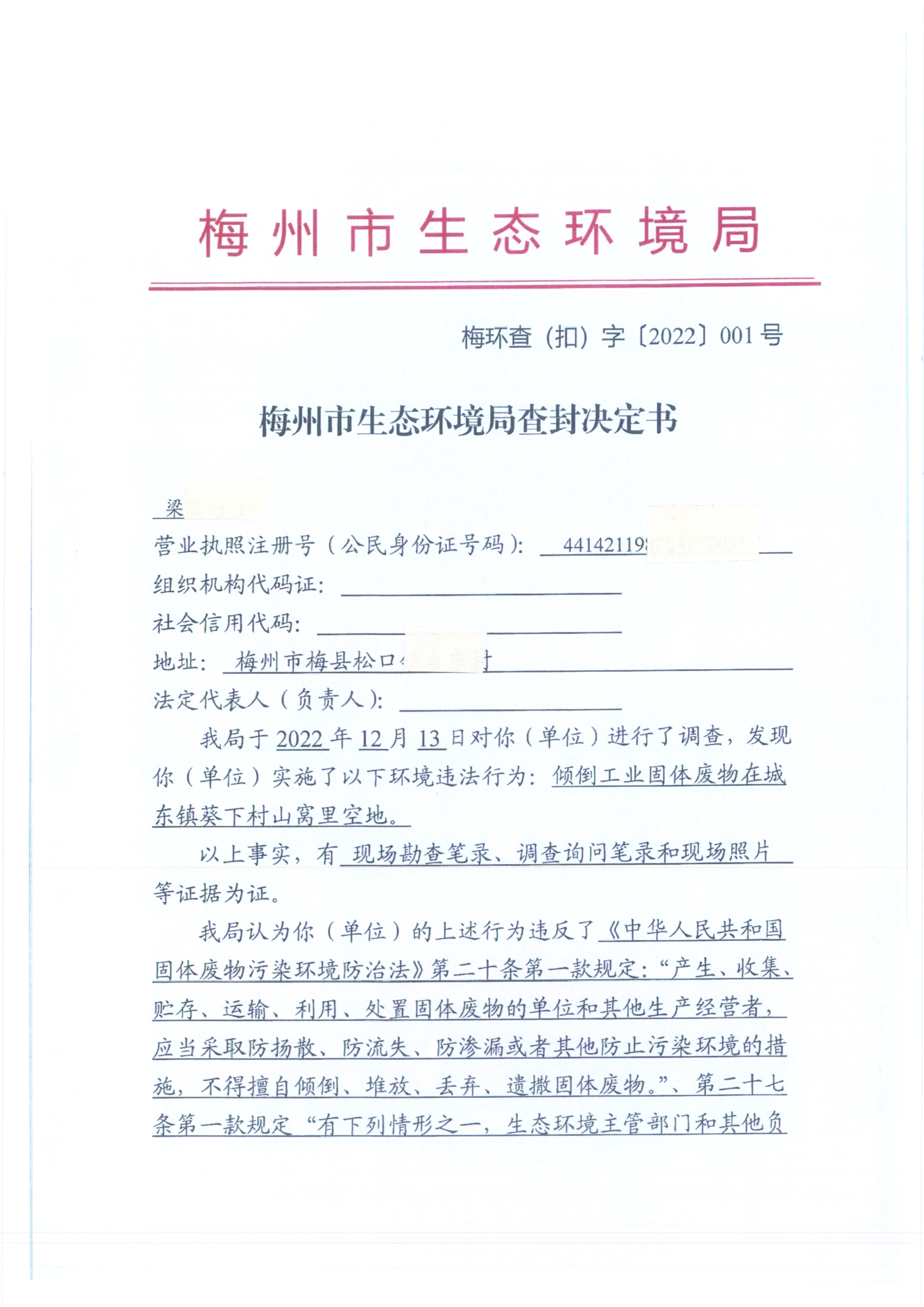 梅州市生態(tài)環(huán)境局查封決定書001號(hào)（掃描版）.jpg