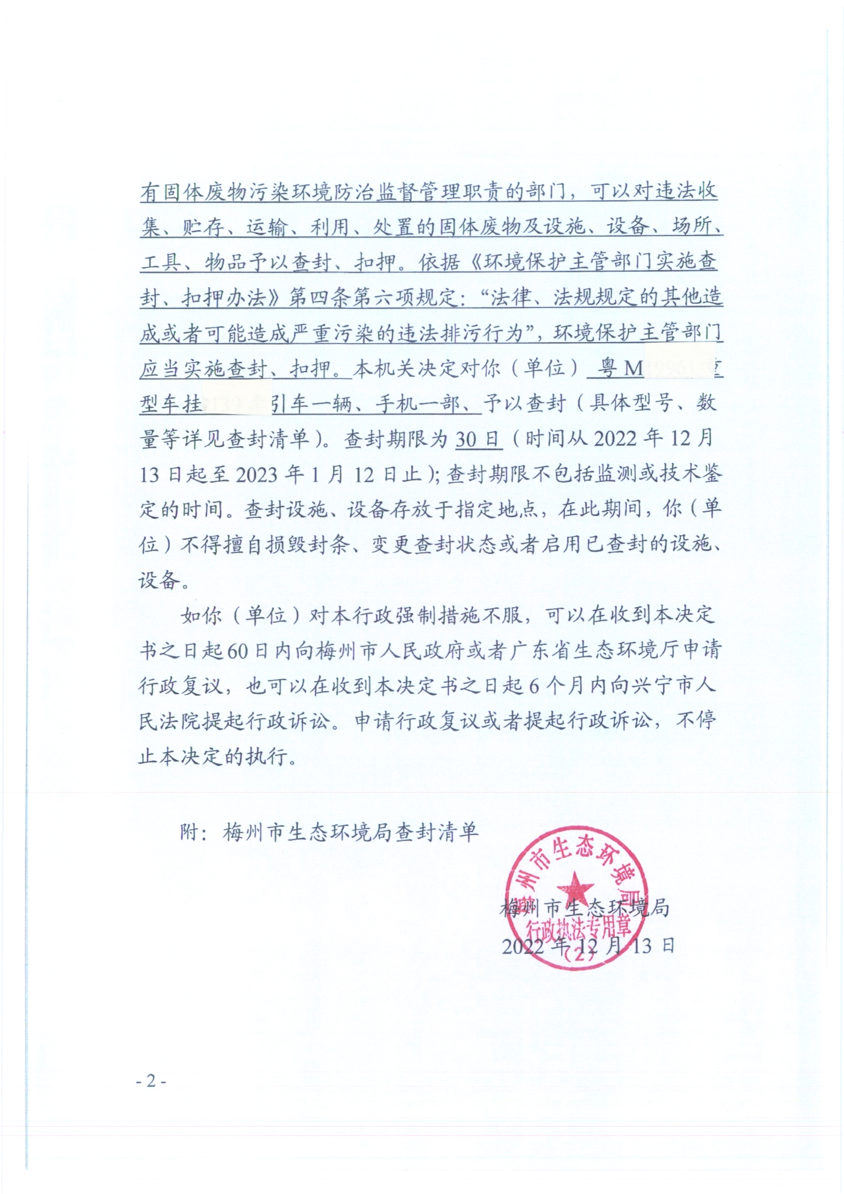 梅州市生態(tài)環(huán)境局查封決定書001號(hào)（掃描版）2.jpg