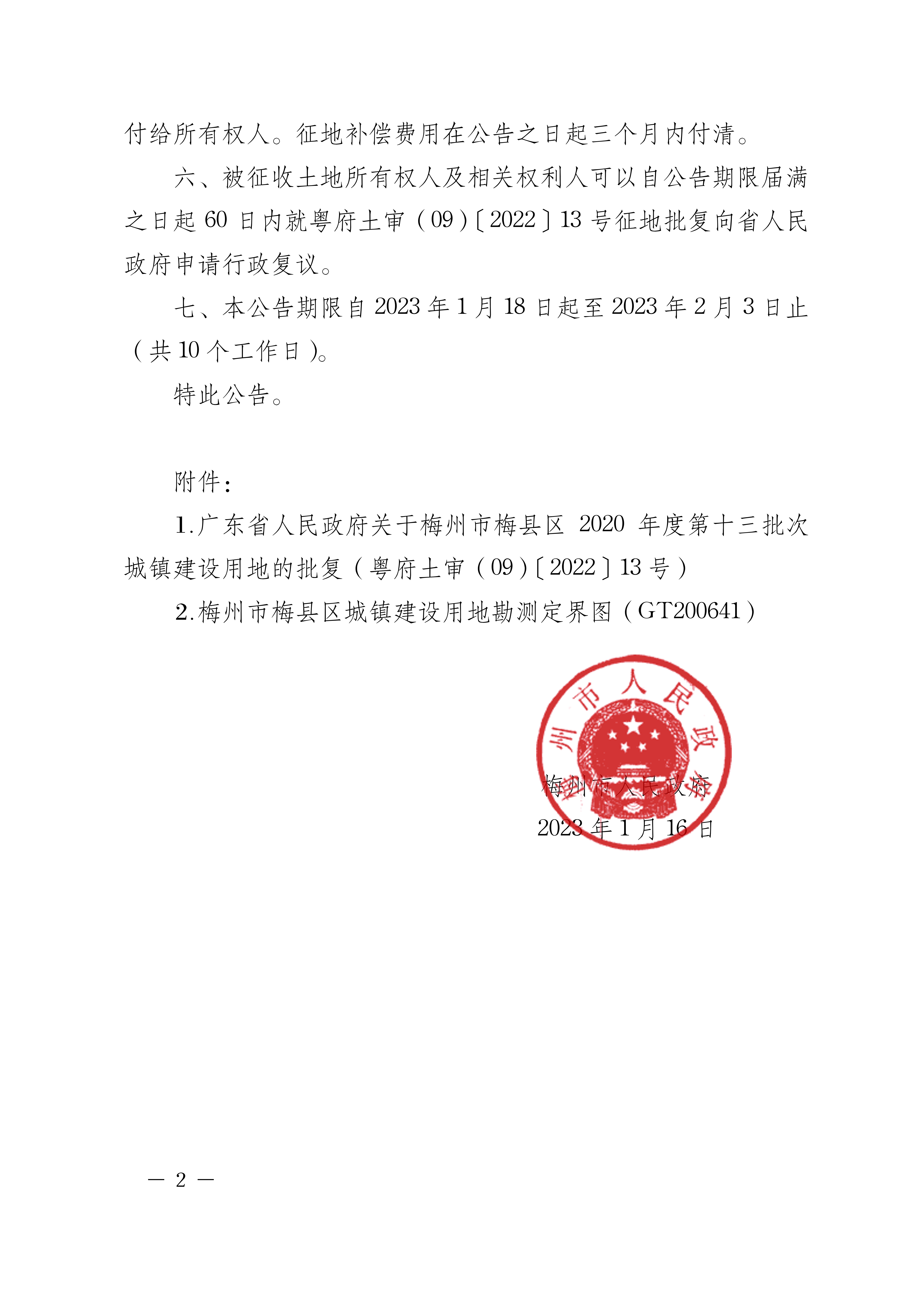 梅州市人民政府征收土地公告（梅市府征〔2023〕1號）.張貼稿doc-2.png