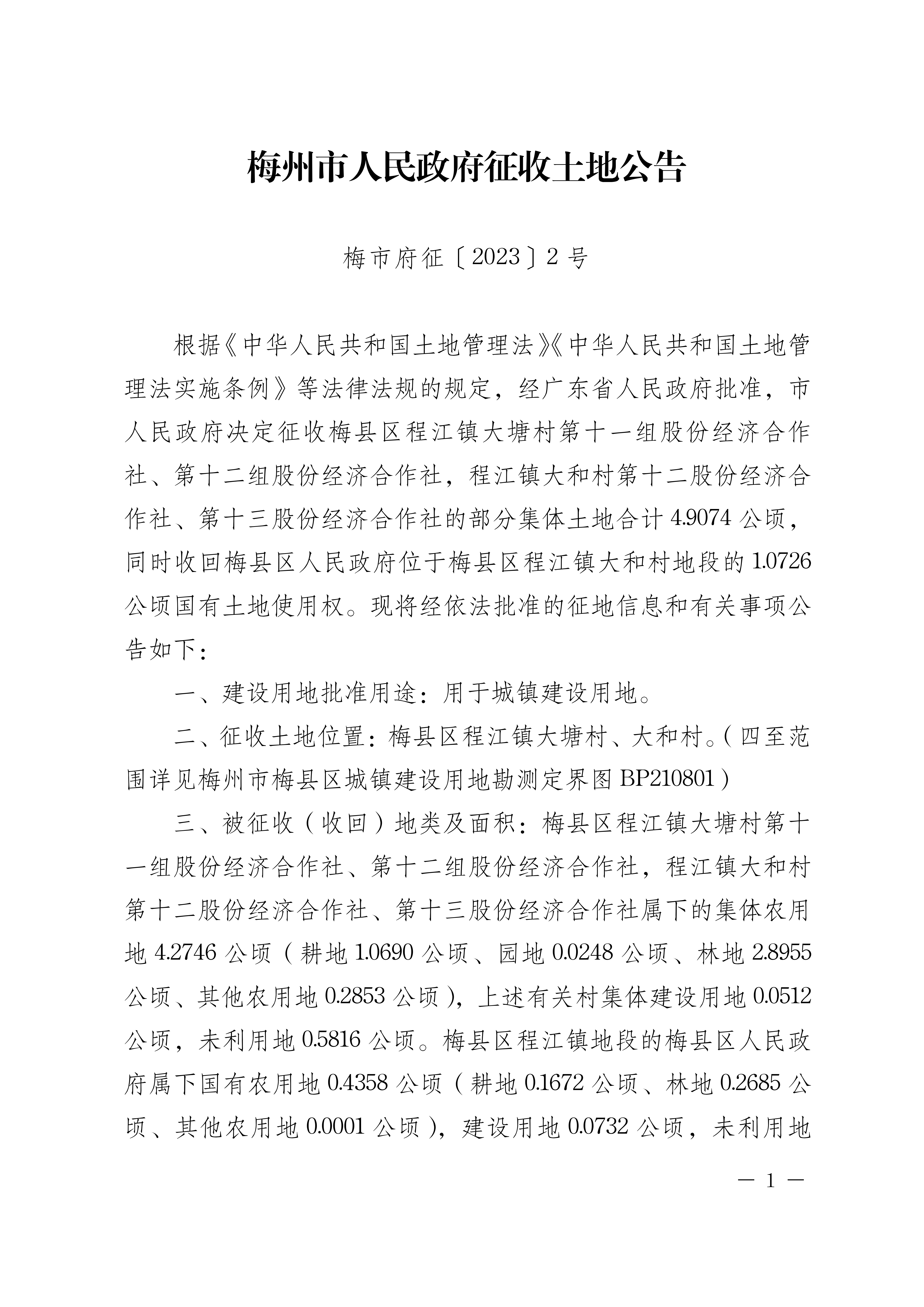 梅州市人民政府征收土地公告（梅市府征〔2023〕2號）張貼稿.pdf-1.png