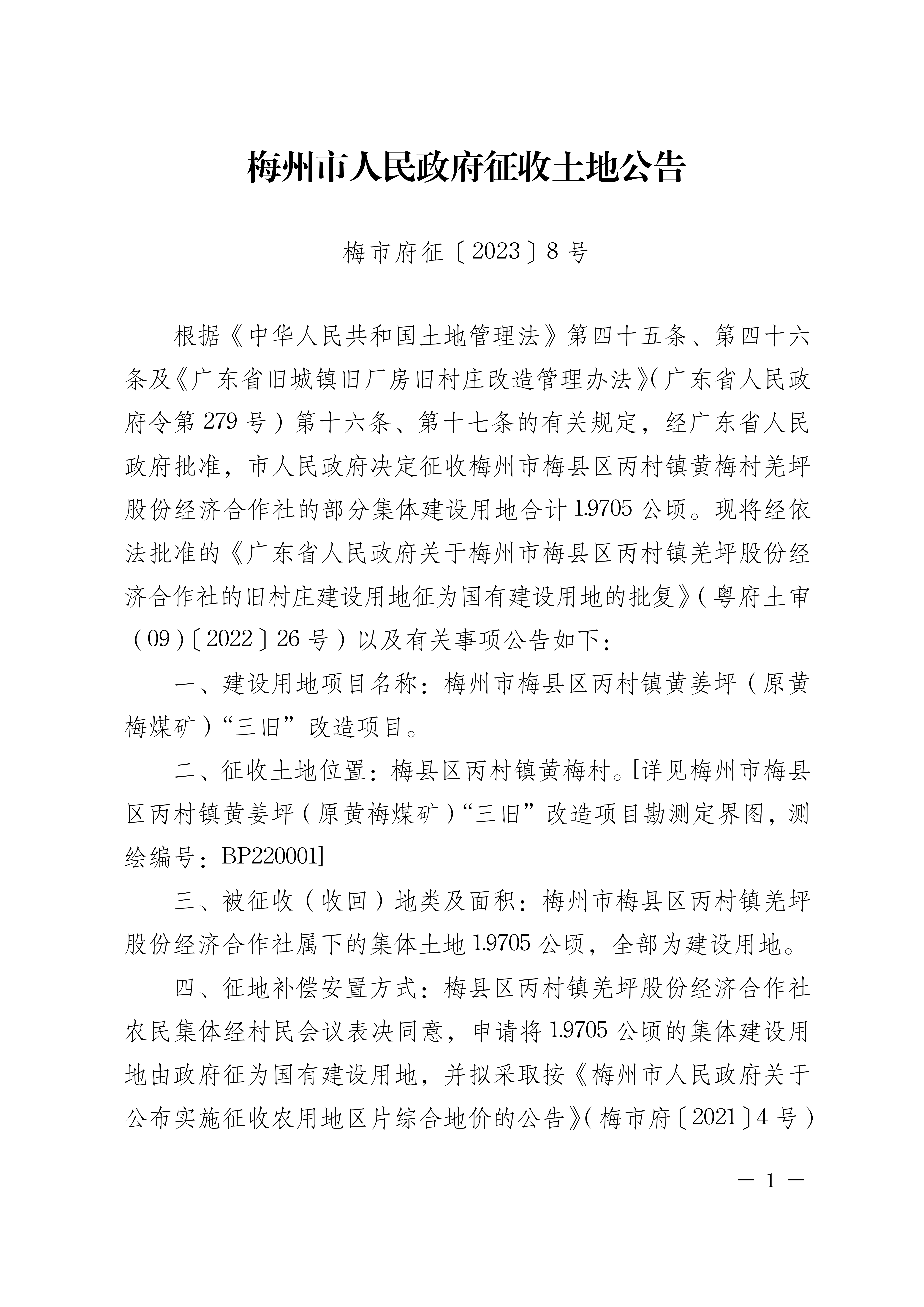 梅州市人民政府征收土地公告（梅市府征〔2023〕8號）張貼稿-1.png