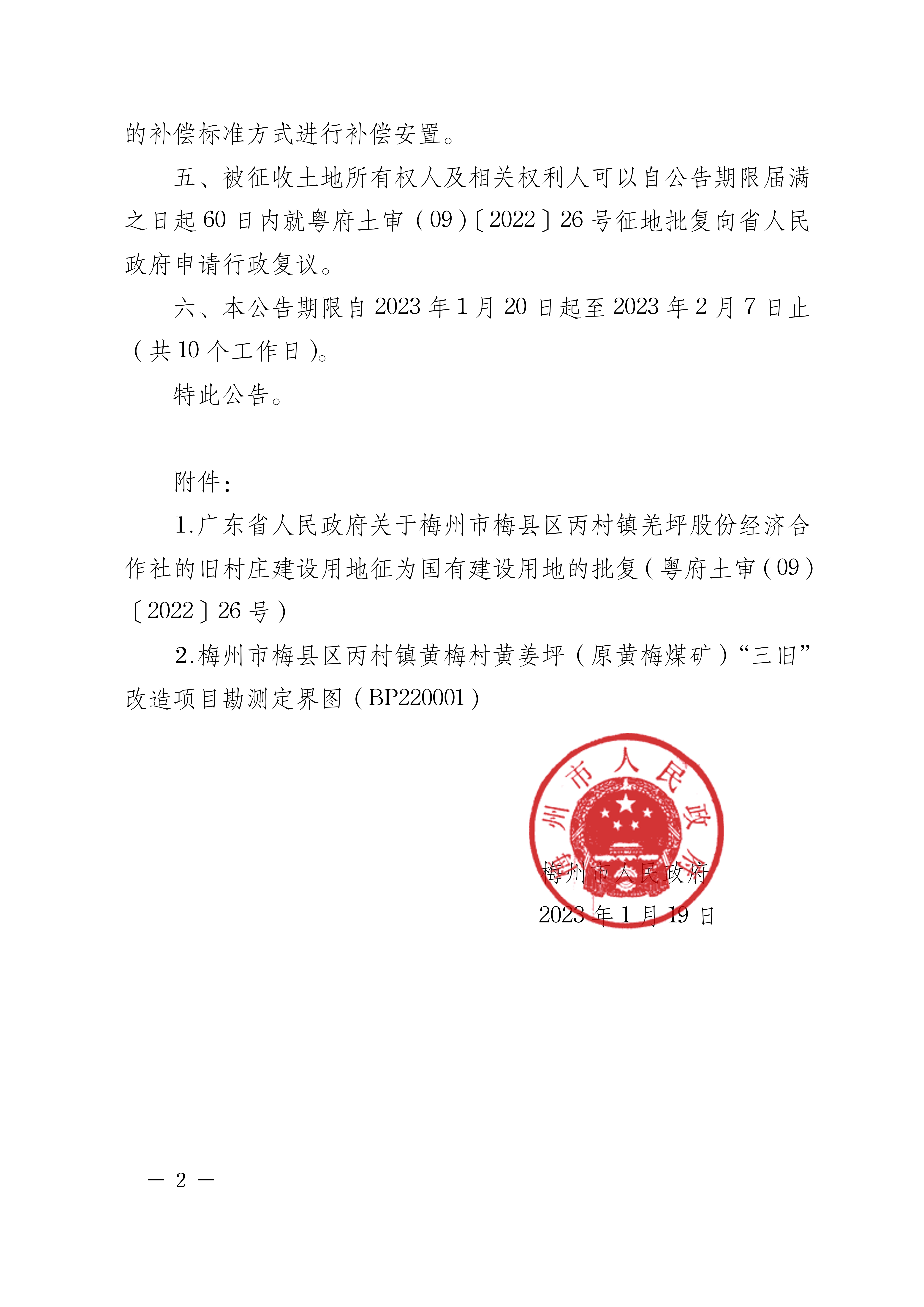 梅州市人民政府征收土地公告（梅市府征〔2023〕8號）張貼稿-2.png