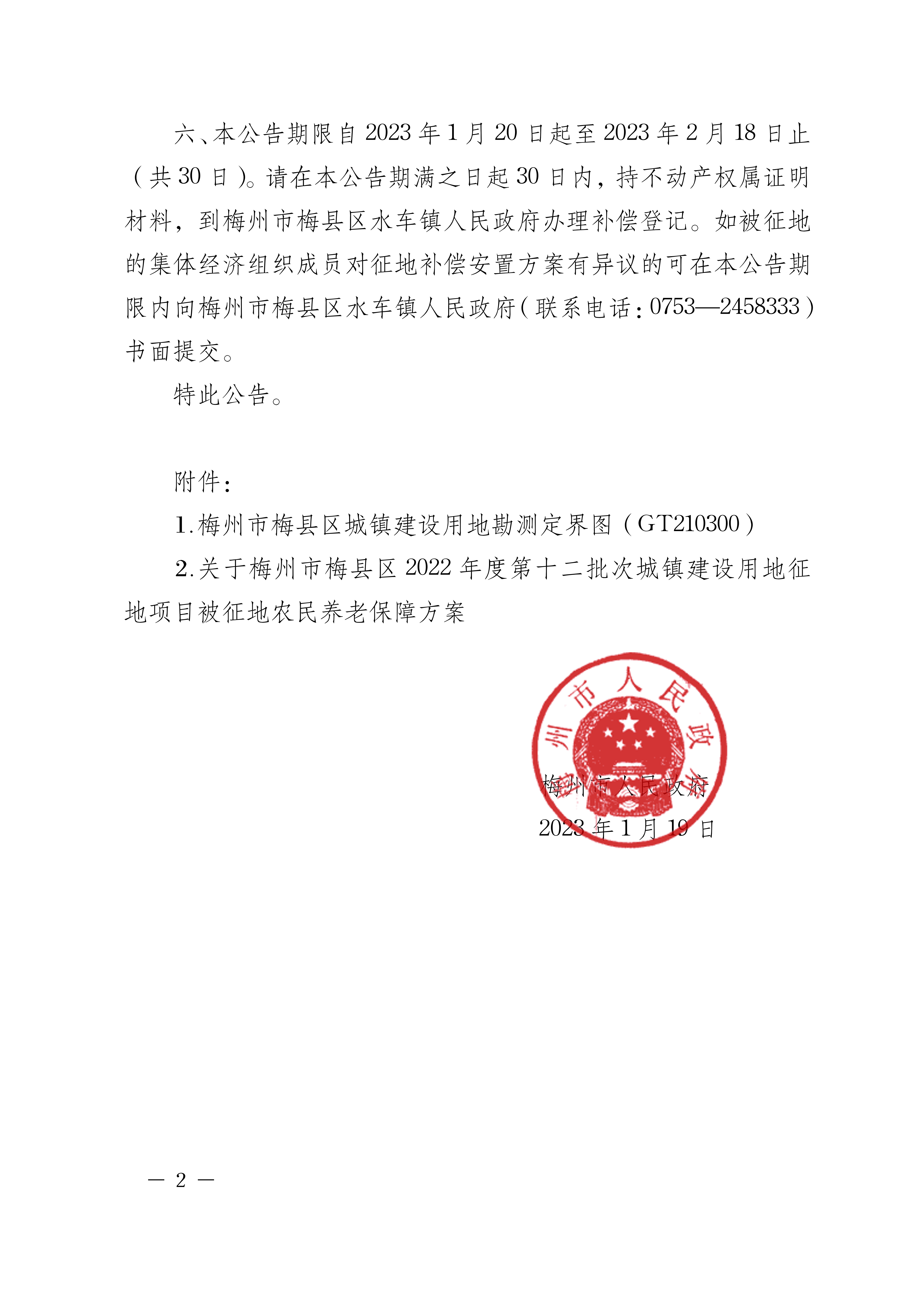 梅州市人民政府征地補償安置公告（梅市府征〔2023〕9號張貼稿-2.png
