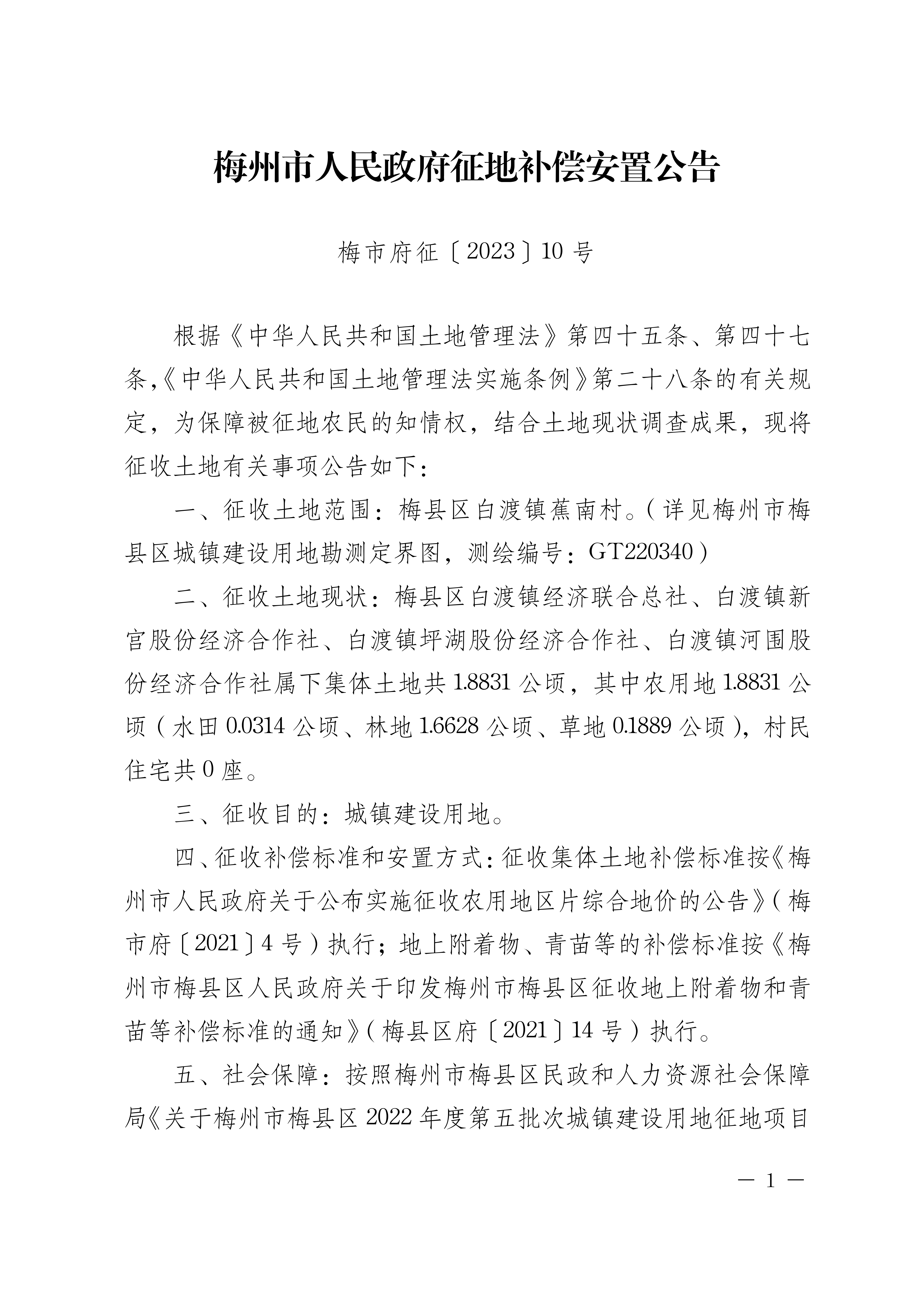 梅州市人民政府征地補償安置公告（梅市府征〔2023〕10號）張貼稿-1.png