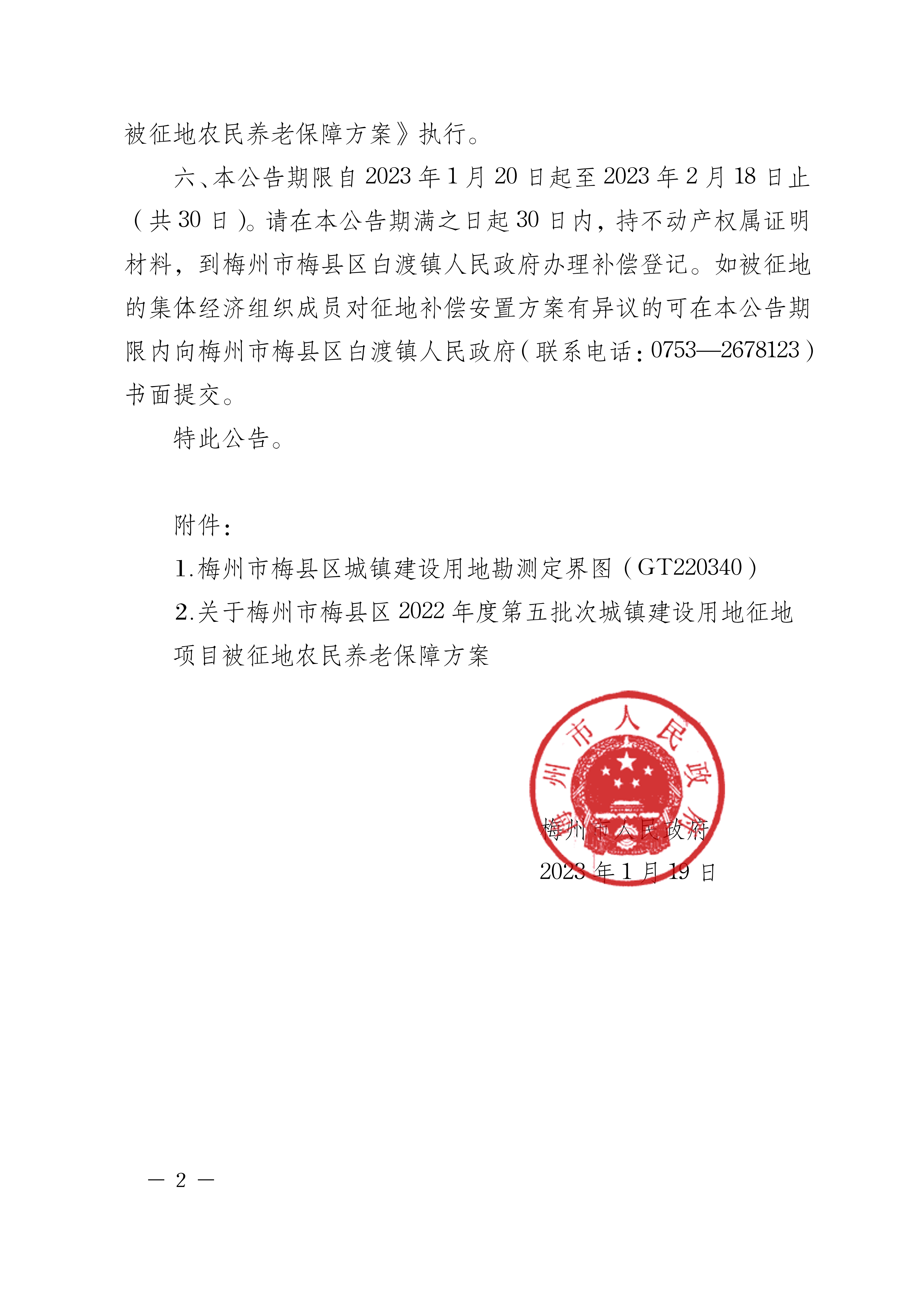 梅州市人民政府征地補償安置公告（梅市府征〔2023〕10號）張貼稿-2.png