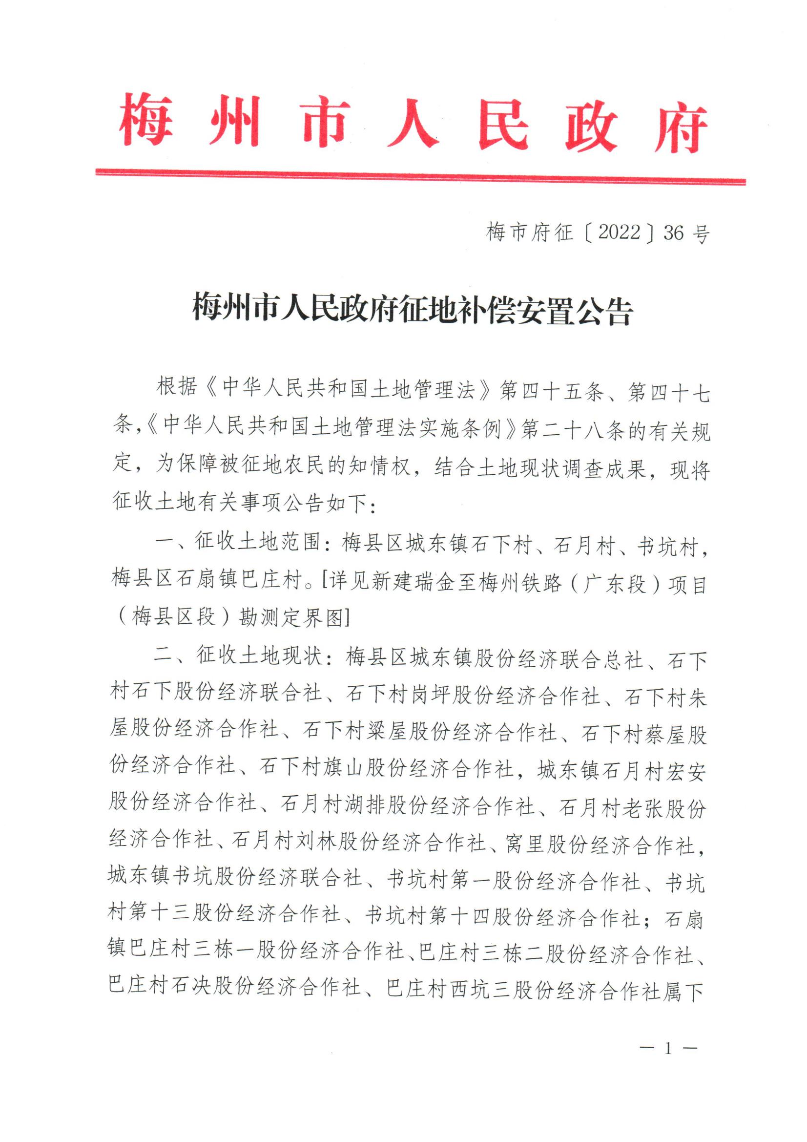 梅州市人民政府征地補償安置公告（梅市府征〔2022〕36號 ）_00.jpg