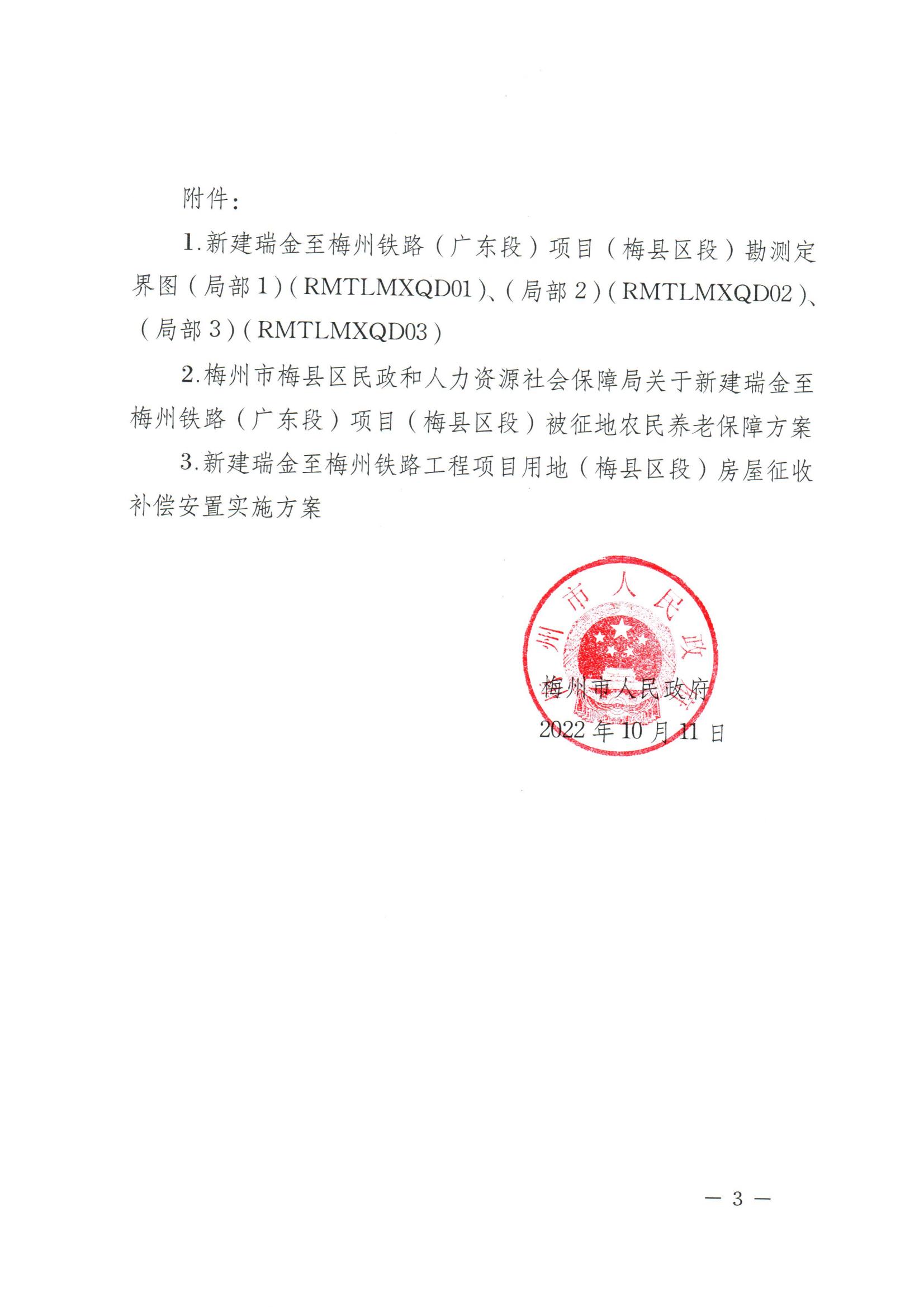 梅州市人民政府征地補償安置公告（梅市府征〔2022〕36號 ）_02.jpg