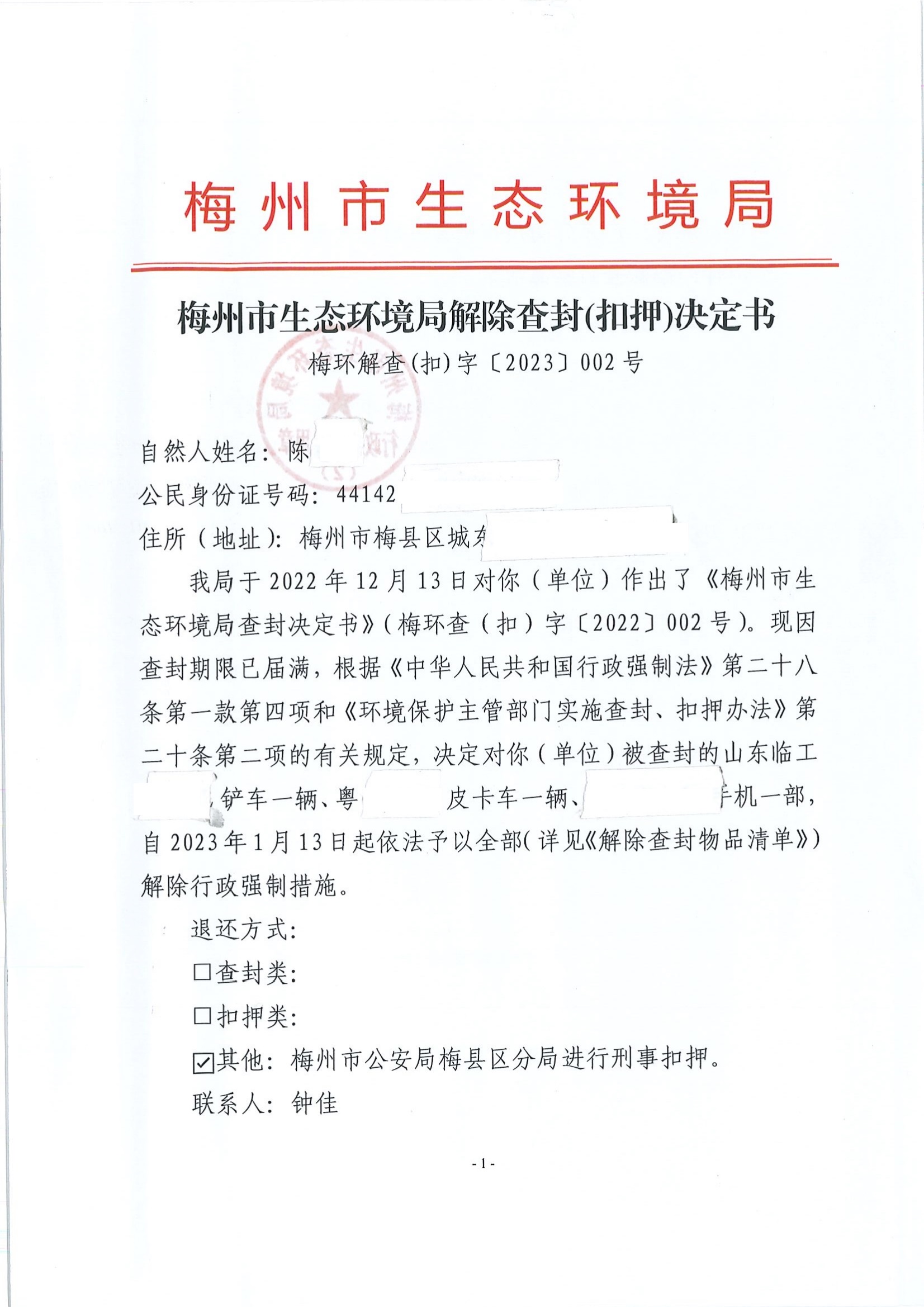 梅州市生態環境局解除查封（扣押）決定書（梅環解查(扣)字〔2023〕002號）（未簽名 公示覆蓋）（掃描版）.jpg