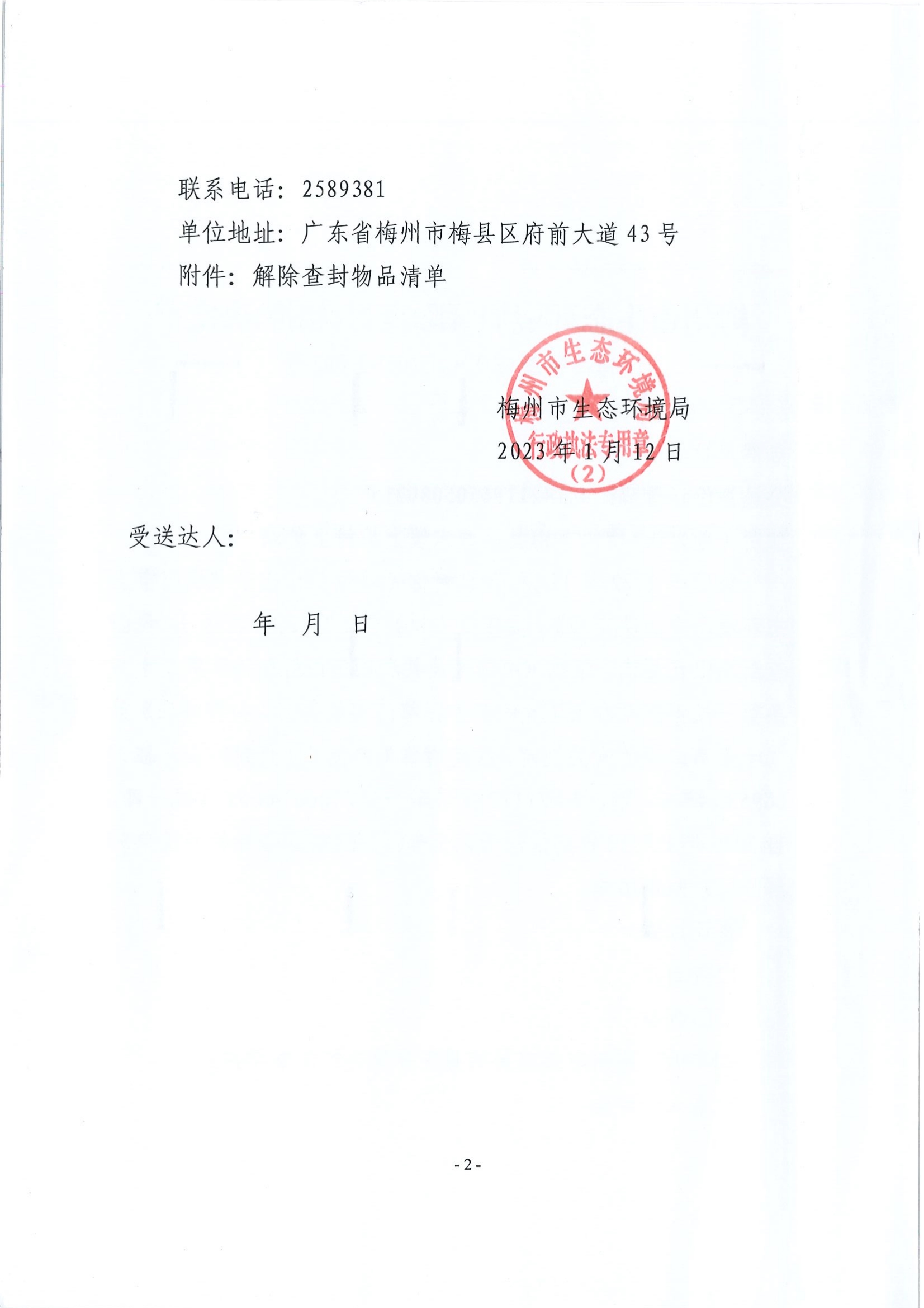 梅州市生態環境局解除查封（扣押）決定書（梅環解查(扣)字〔2023〕002號）（未簽名 公示覆蓋）（掃描版）2.jpg