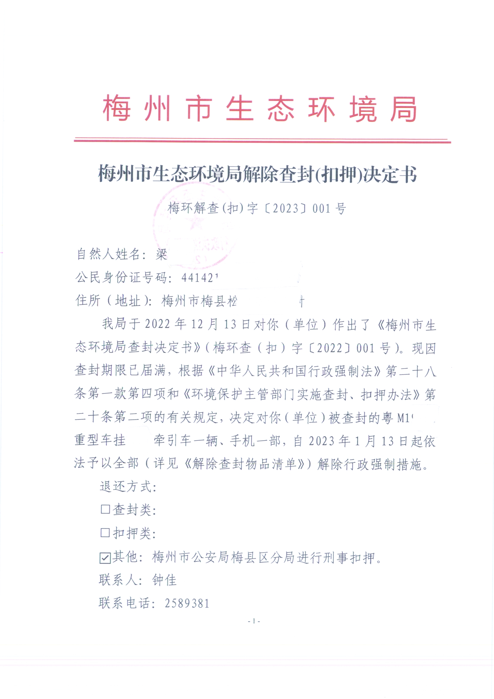 梅州市生態(tài)環(huán)境局解除查封（扣押）決定書（梅環(huán)解查(扣)字〔2023〕001號(hào)）（未簽名 公示覆蓋）（掃描版）.jpg