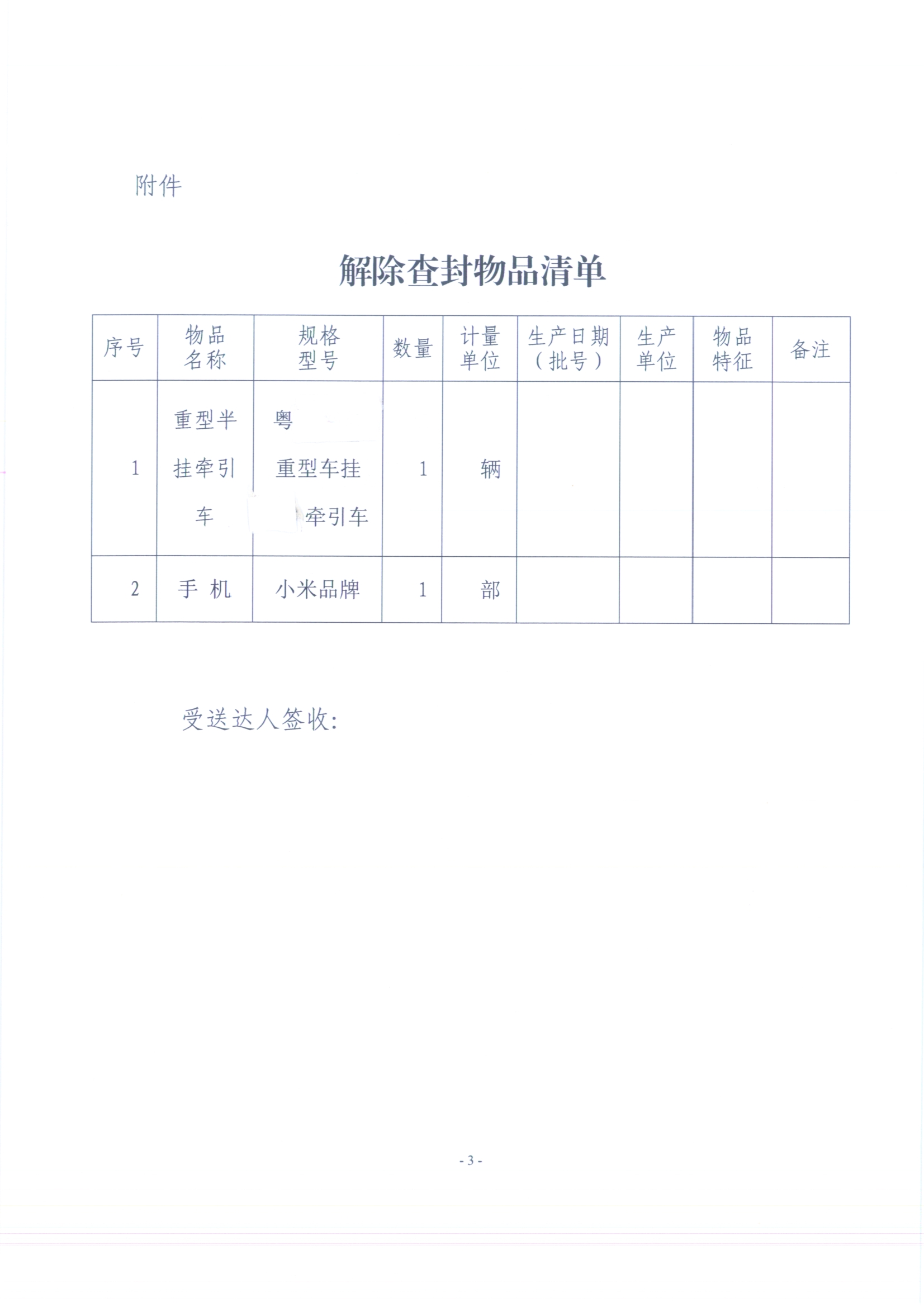 梅州市生態(tài)環(huán)境局解除查封（扣押）決定書（梅環(huán)解查(扣)字〔2023〕001號(hào)）（未簽名 公示覆蓋）（掃描版）3.jpg