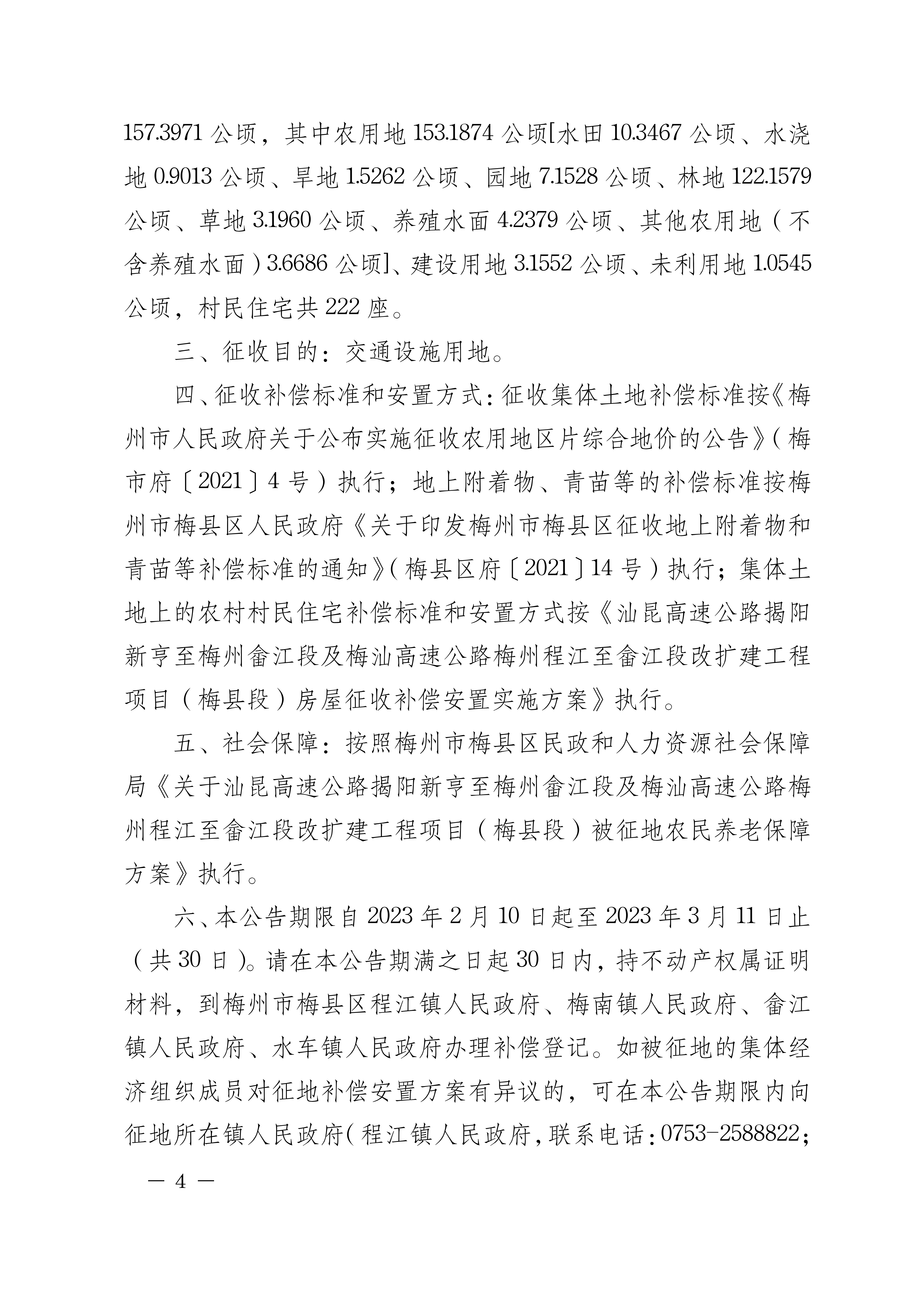 梅州市人民政府征地補(bǔ)償安置公告（梅市府征[2023]13號(hào)）-04.png