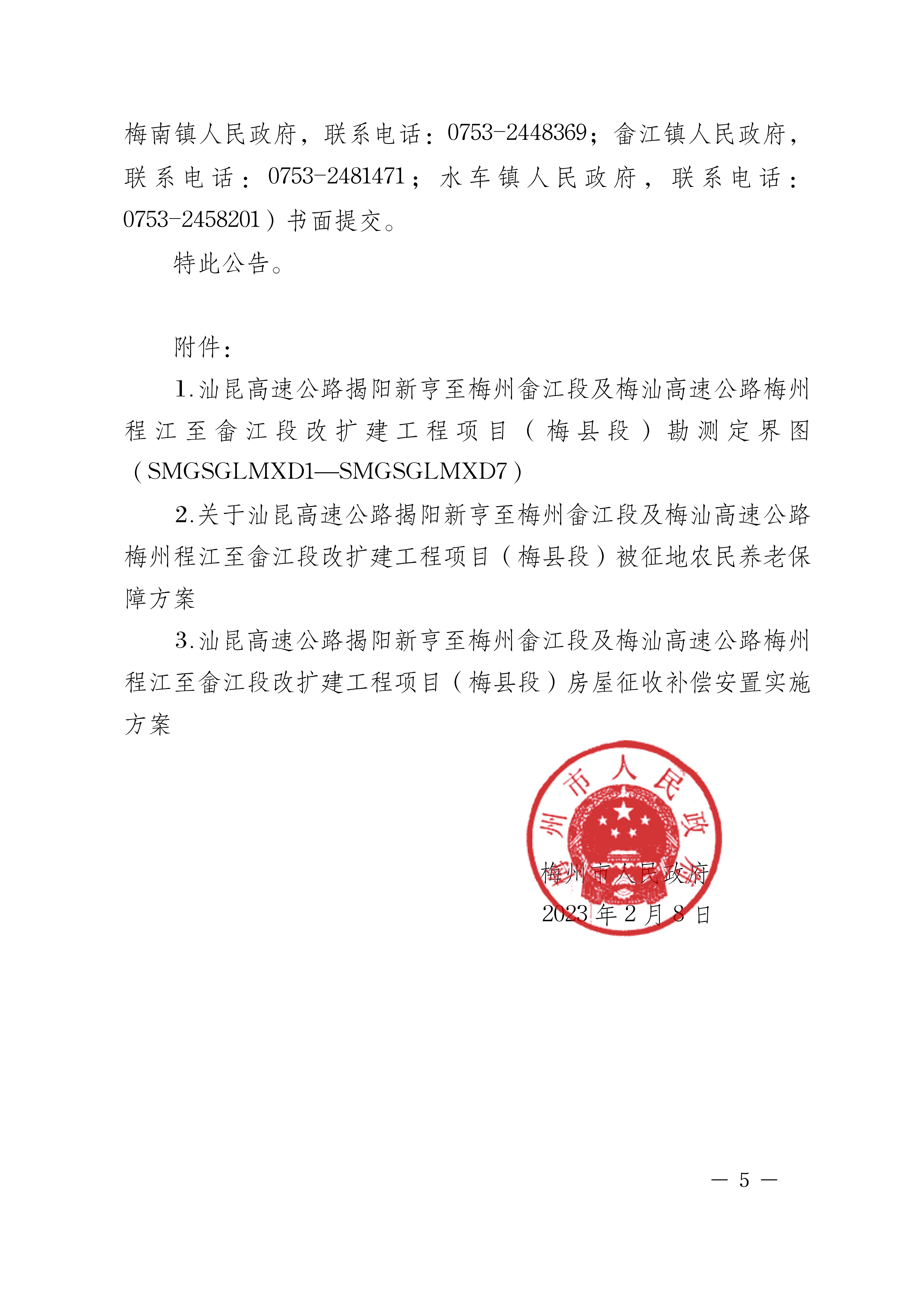 梅州市人民政府征地補(bǔ)償安置公告（梅市府征[2023]13號(hào)）-05.png