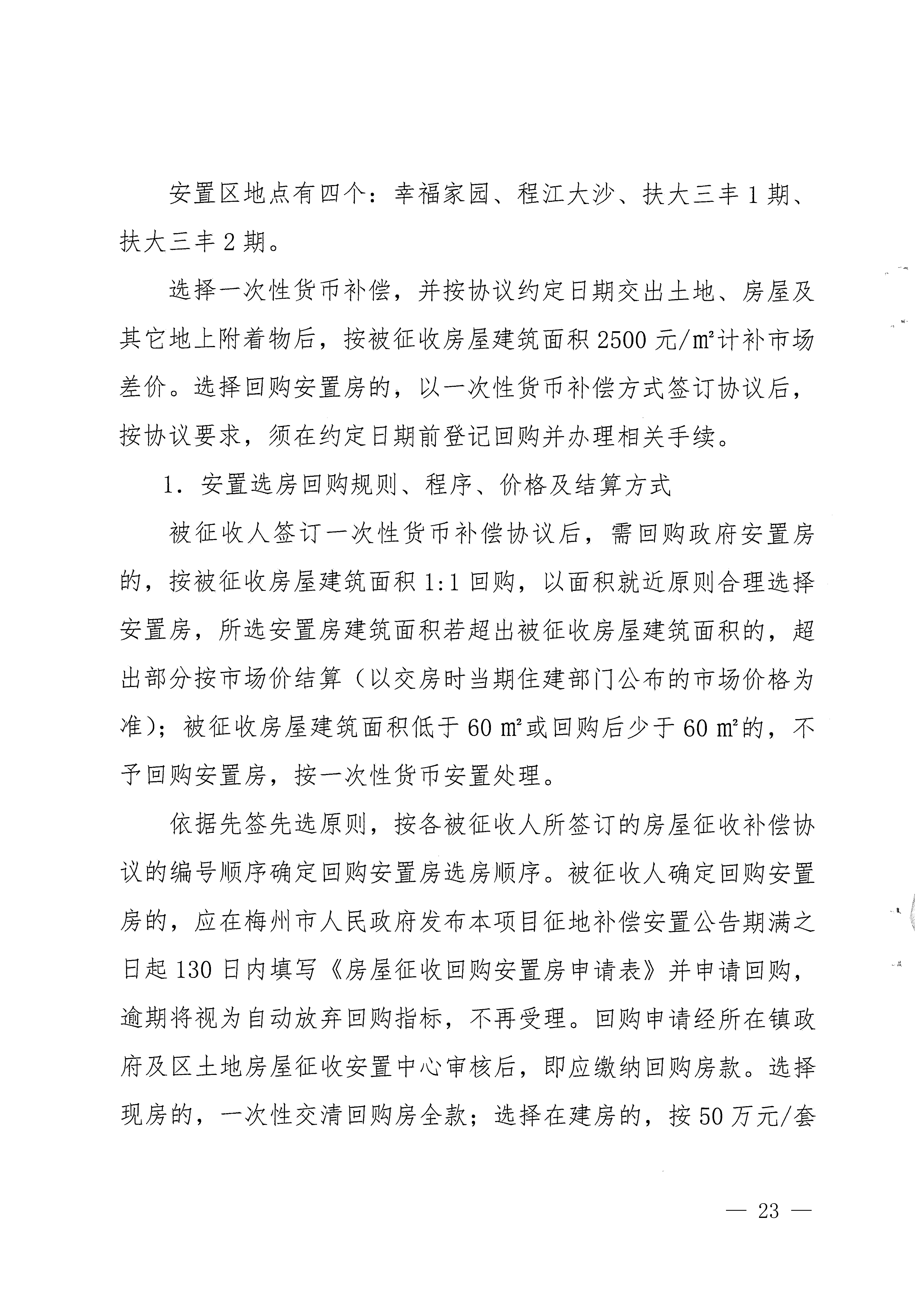 梅州市人民政府征地補(bǔ)償安置公告（梅市府征[2023]13號(hào)）-23.png