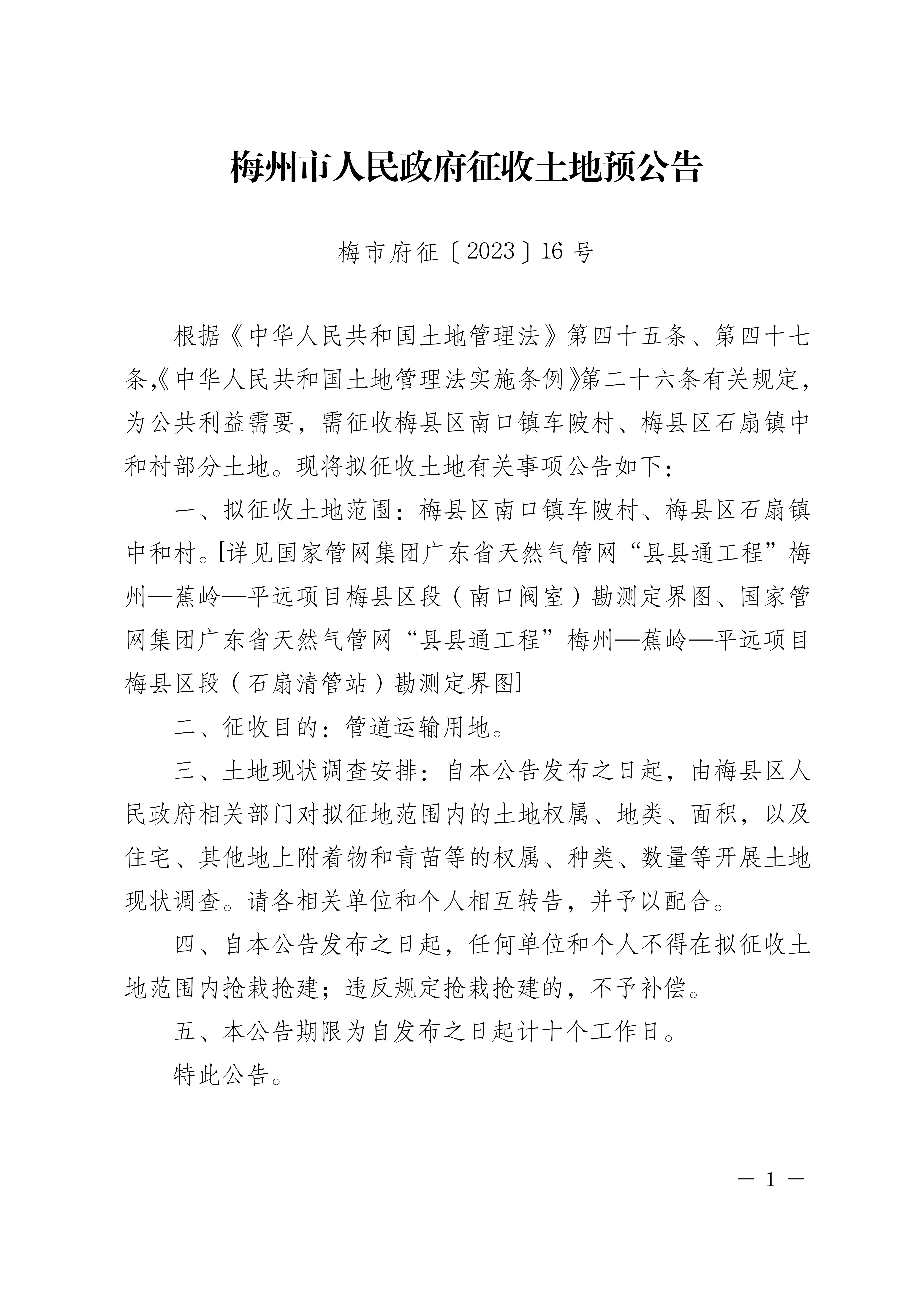 梅州市人民政府征收土地預公告（梅市府征〔2023〕16號）-1.png